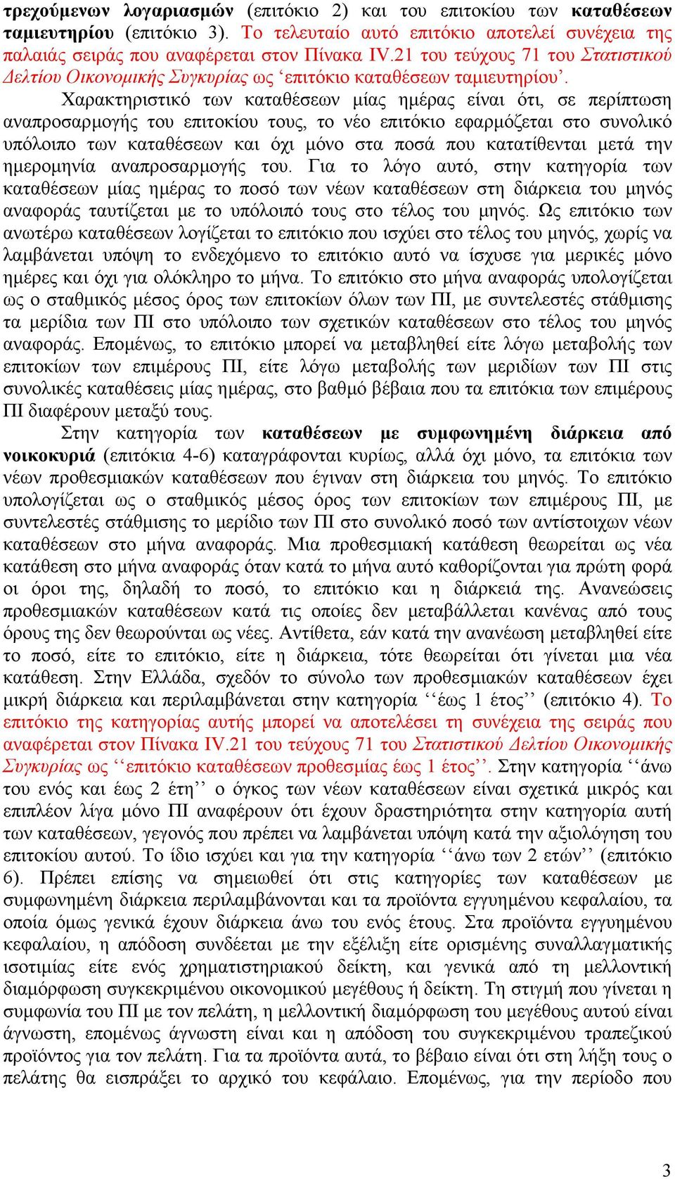 Χαρακτηριστικό των καταθέσεων µίας ηµέρας είναι ότι, σε περίπτωση αναπροσαρµογής του επιτοκίου τους, το νέο επιτόκιο εφαρµόζεται στο συνολικό υπόλοιπο των καταθέσεων και όχι µόνο στα ποσά που