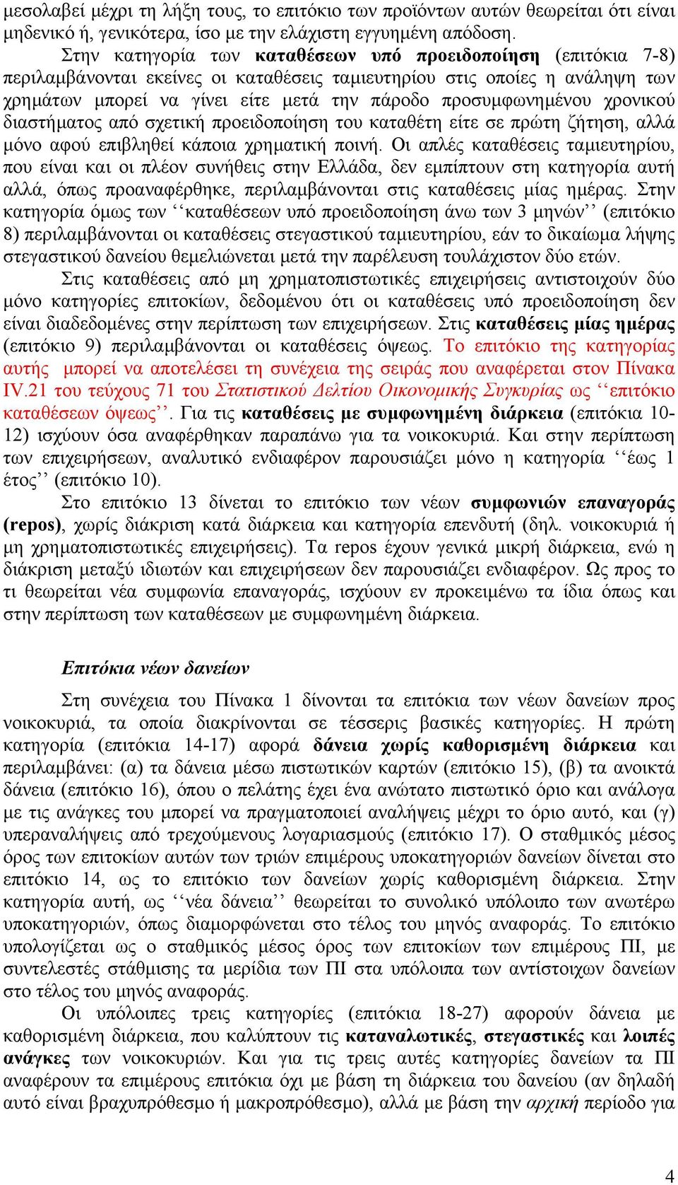 προσυµφωνηµένου χρονικού διαστήµατος από σχετική προειδοποίηση του καταθέτη είτε σε πρώτη ζήτηση, αλλά µόνο αφού επιβληθεί κάποια χρηµατική ποινή.