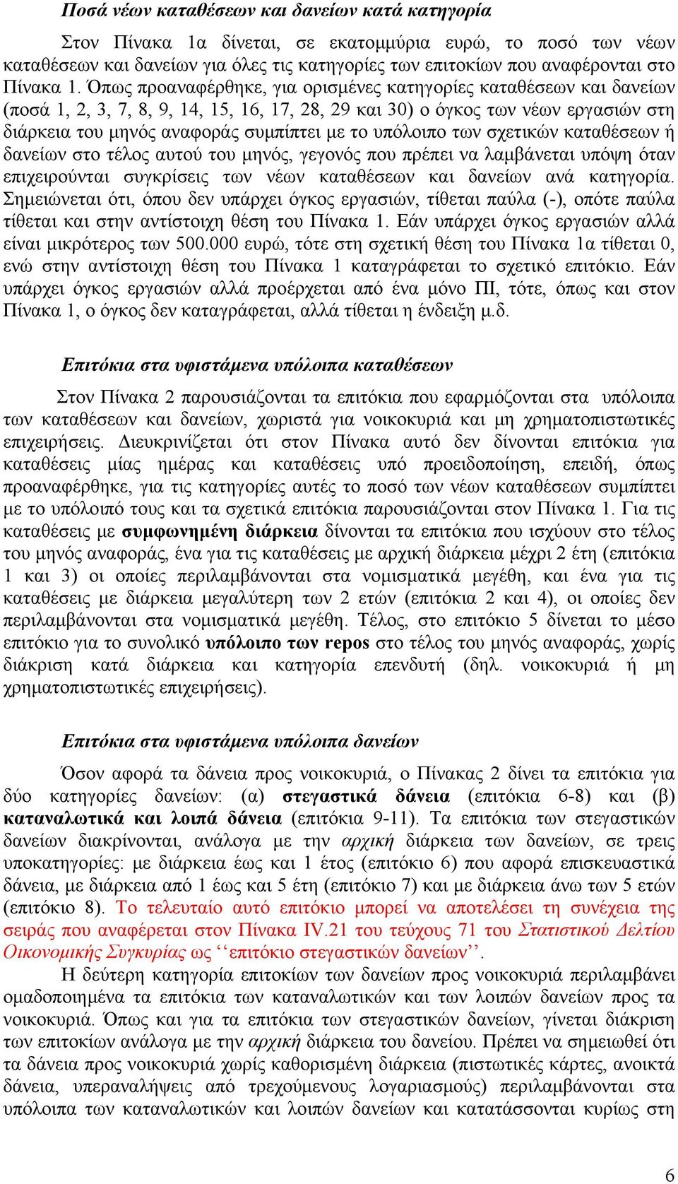 υπόλοιπο των σχετικών καταθέσεων ή δανείων στο τέλος αυτού του µηνός, γεγονός που πρέπει να λαµβάνεται υπόψη όταν επιχειρούνται συγκρίσεις των νέων καταθέσεων και δανείων ανά κατηγορία.