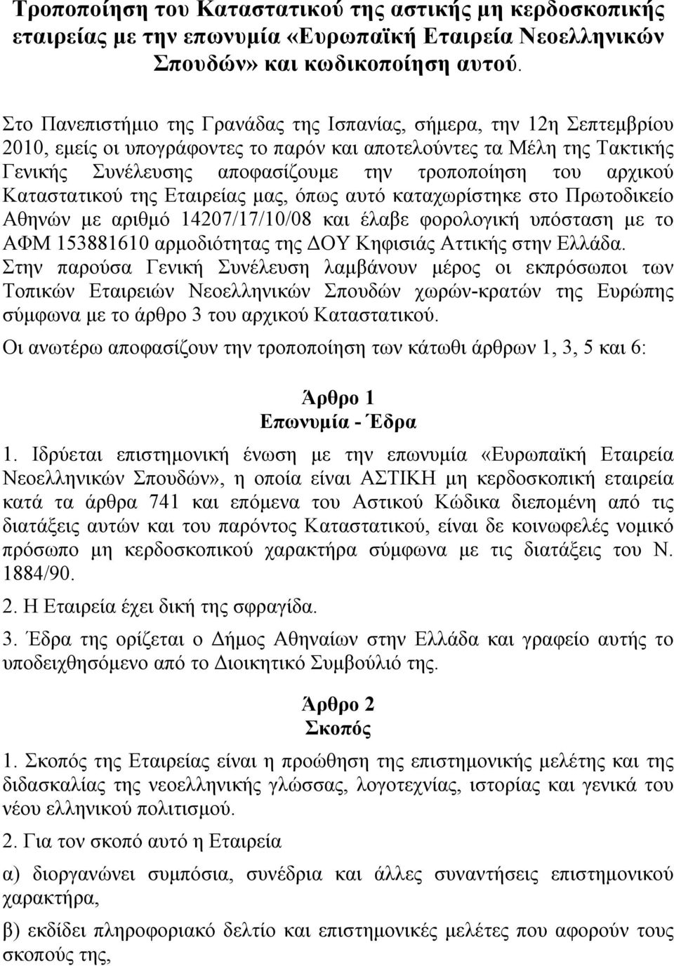 αρχικού Καταστατικού της Εταιρείας µας, όπως αυτό καταχωρίστηκε στο Πρωτοδικείο Αθηνών µε αριθµό 14207/17/10/08 και έλαβε φορολογική υπόσταση µε το ΑΦΜ 153881610 αρµοδιότητας της ΔΟΥ Κηφισιάς Αττικής