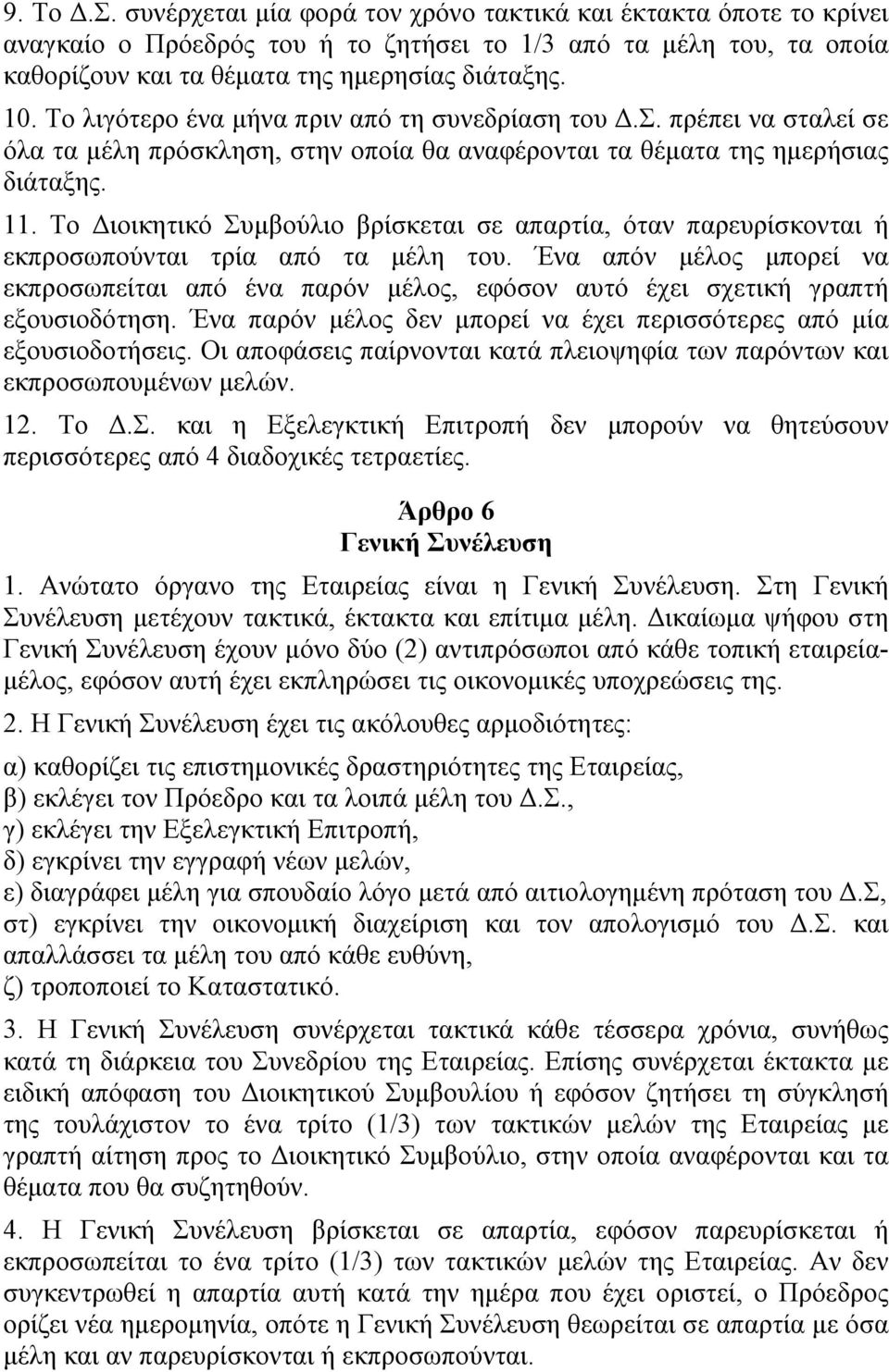 Το Διοικητικό Συµβούλιο βρίσκεται σε απαρτία, όταν παρευρίσκονται ή εκπροσωπούνται τρία από τα µέλη του.