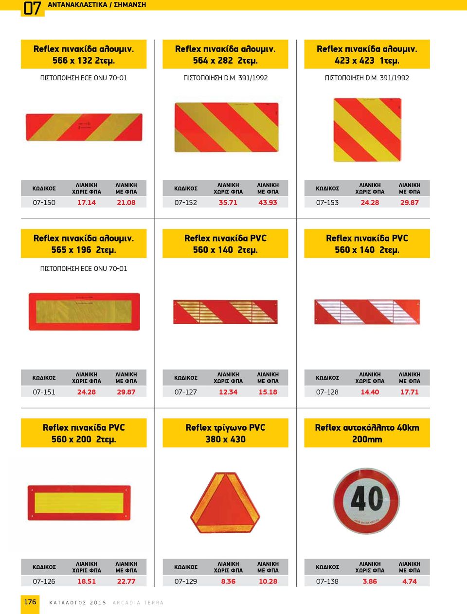 565 χ 196 2τεμ. ΠΙΣΤΟΠ0ΙΗΣΗ ECE ONU 70-01 Reflex πινακίδα PVC 560 χ 140 2τεμ. Reflex πινακίδα PVC 560 χ 140 2τεμ. 07-151 24.28 29.87 07-127 12.34 15.