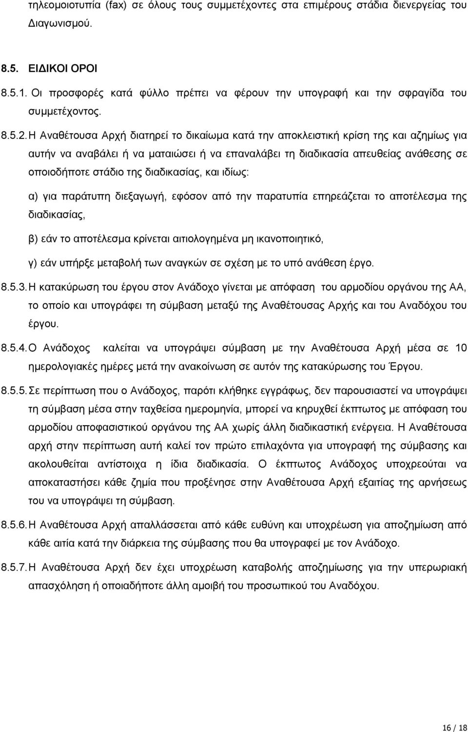 Η Αλαζέηνπζα Αξρή δηαηεξεί ην δηθαίσκα θαηά ηελ απνθιεηζηηθή θξίζε ηεο θαη αδεκίσο γηα απηήλ λα αλαβάιεη ή λα καηαηψζεη ή λα επαλαιάβεη ηε δηαδηθαζία απεπζείαο αλάζεζεο ζε νπνηνδήπνηε ζηάδην ηεο