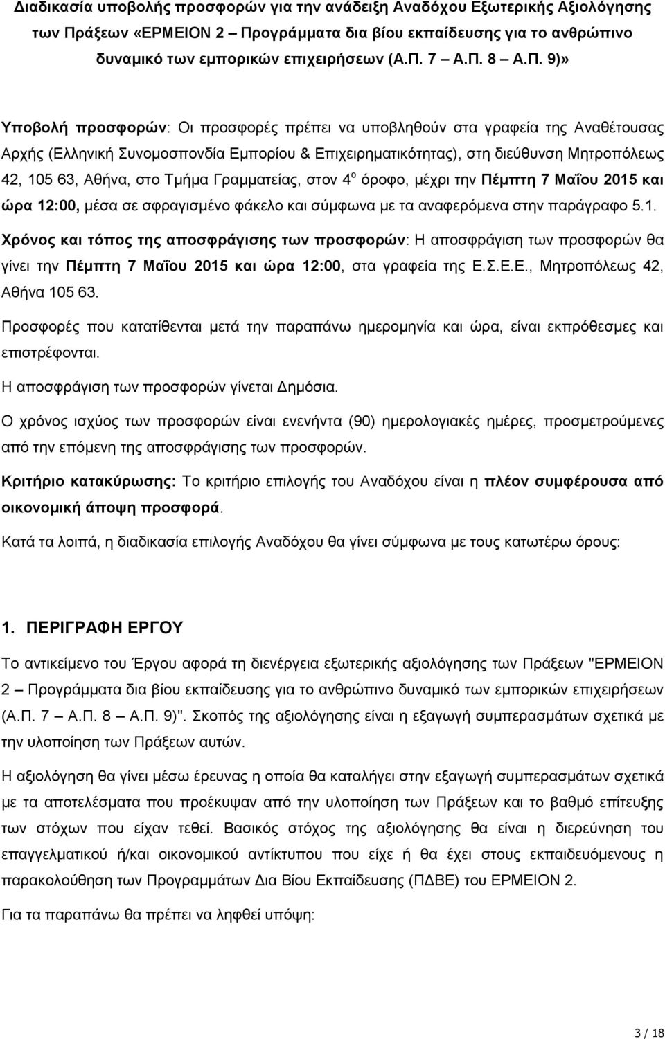 Σκήκα Γξακκαηείαο, ζηνλ 4 ν φξνθν, κέρξη ηελ Πέμπηη 7 Μαΐος 2015