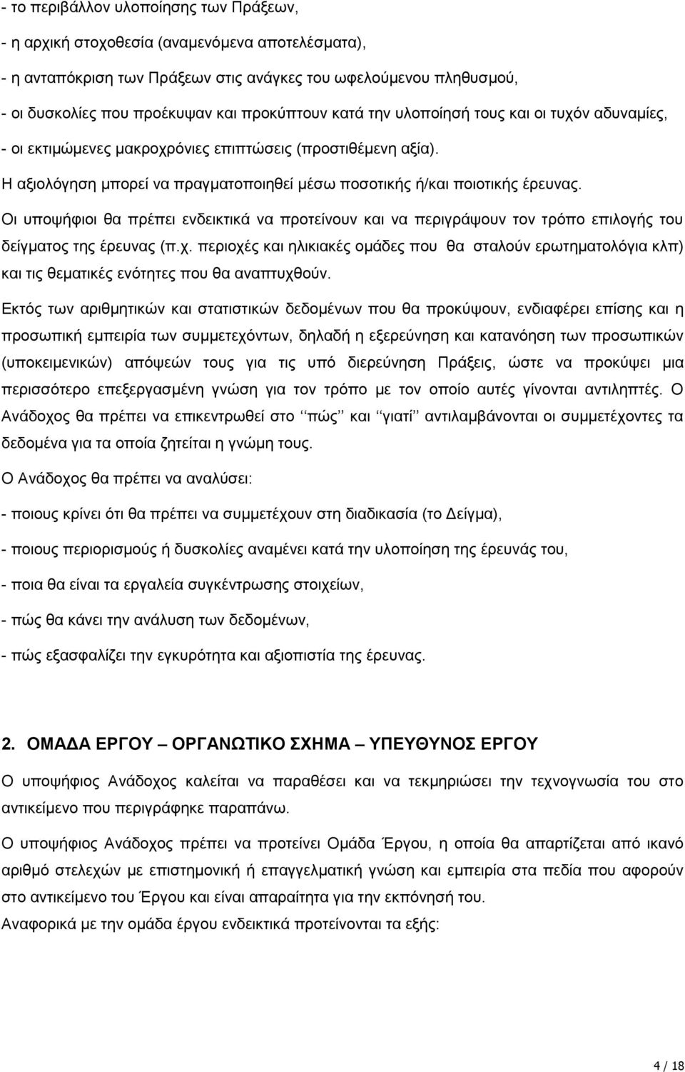 Οη ππνςήθηνη ζα πξέπεη ελδεηθηηθά λα πξνηείλνπλ θαη λα πεξηγξάςνπλ ηνλ ηξφπν επηινγήο ηνπ δείγκαηνο ηεο έξεπλαο (π.ρ.