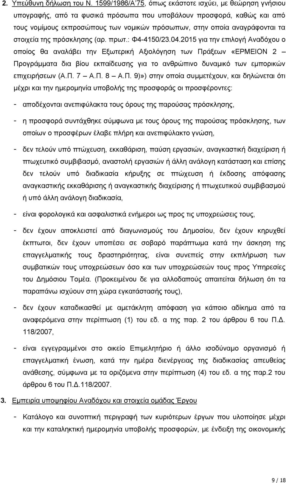 ηα ζηνηρεία ηεο πξφζθιεζεο (αξ. πξση.: Φ4-4150/23.04.