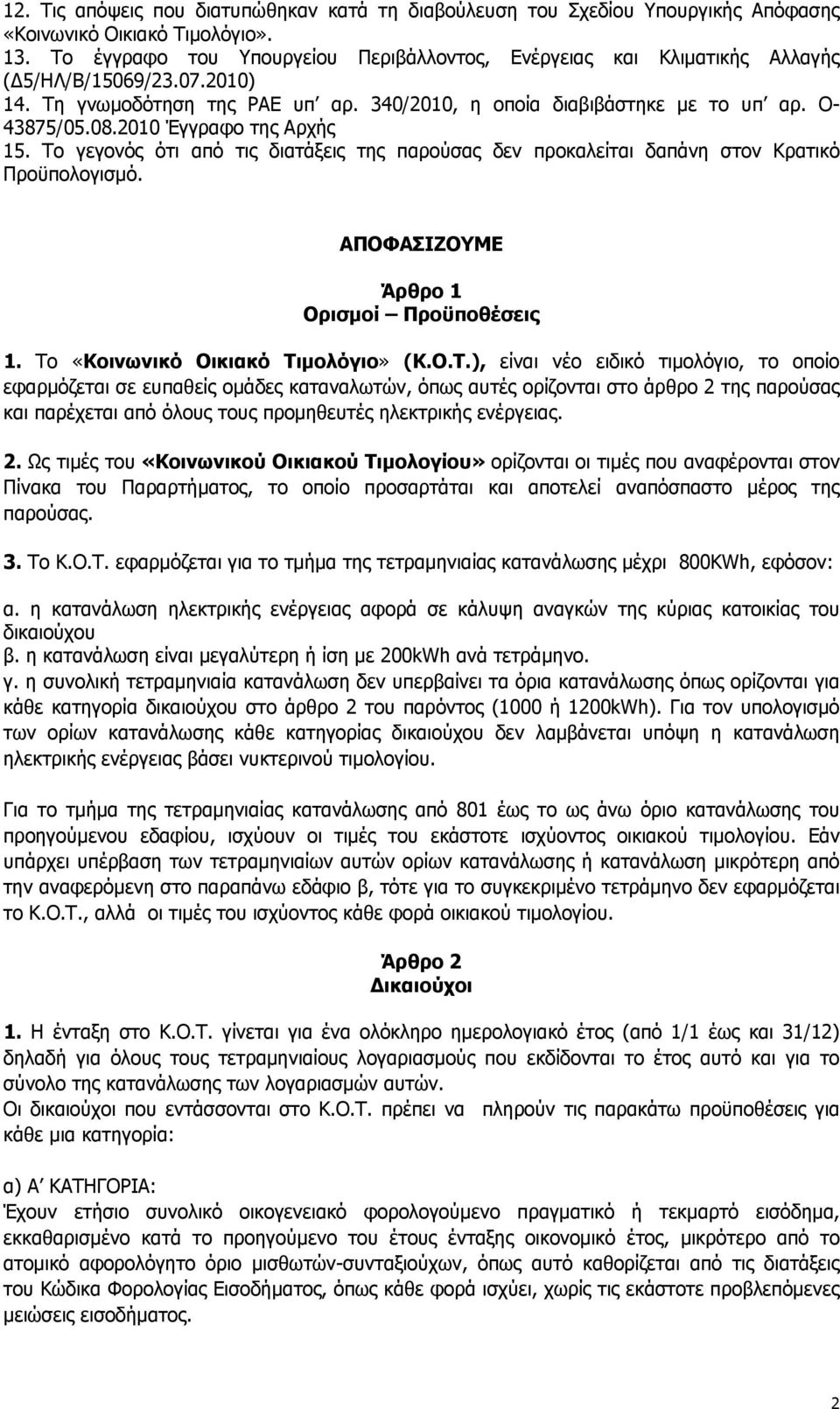 2010 Έγγραφο της Αρχής 15. Το γεγονός ότι από τις διατάξεις της παρούσας δεν προκαλείται δαπάνη στον Κρατικό Προϋπολογισμό. ΑΠΟΦΑΣΙΖΟΥΜΕ Άρθρο 1 Ορισμοί Προϋποθέσεις 1.