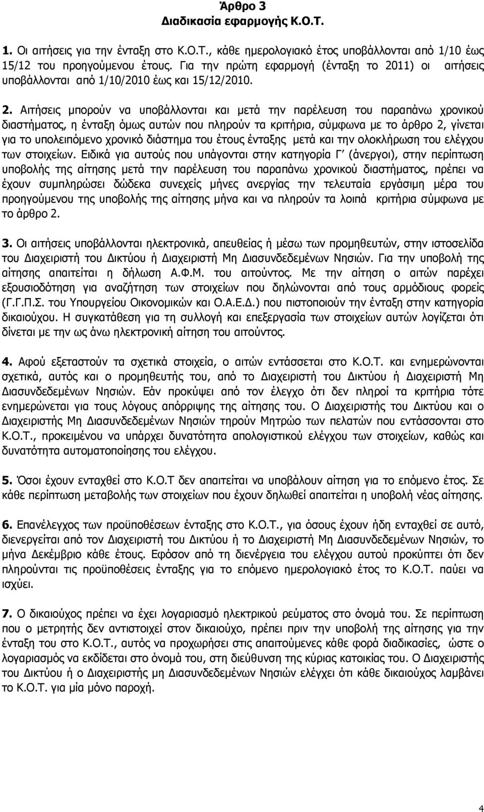 11) οι αιτήσεις υποβάλλονται από 1/10/2010 έως και 15/12/2010. 2.