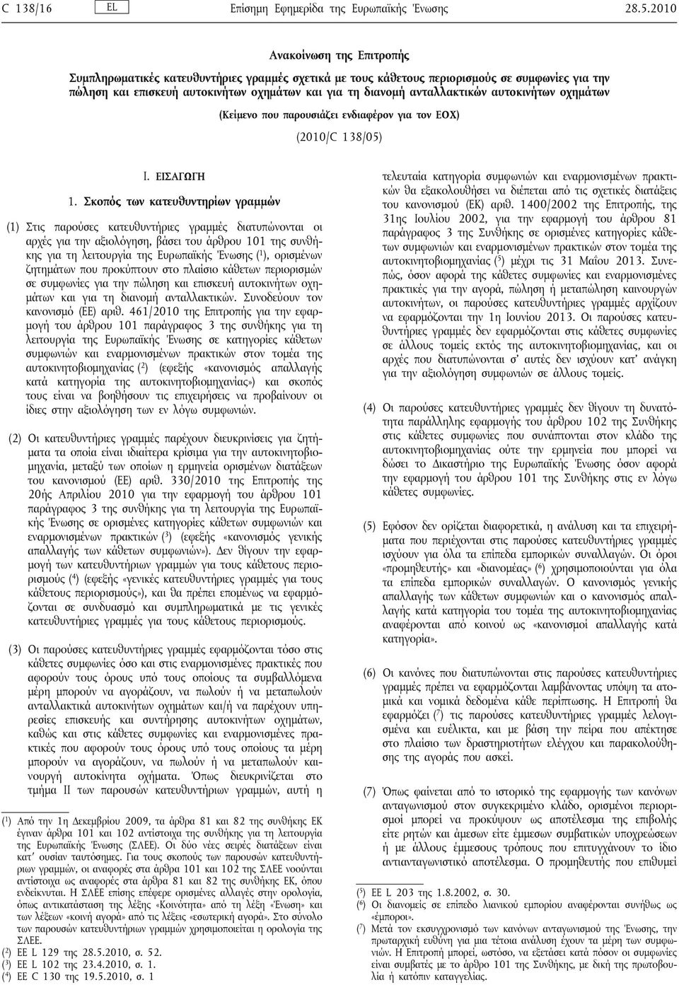 ανταλλακτικών αυτοκινήτων οχημάτων (Κείμενο που παρουσιάζει ενδιαφέρον για τον ΕΟΧ) (2010/C 138/05) I. ΕΙΣΑΓΩΓΗ 1.