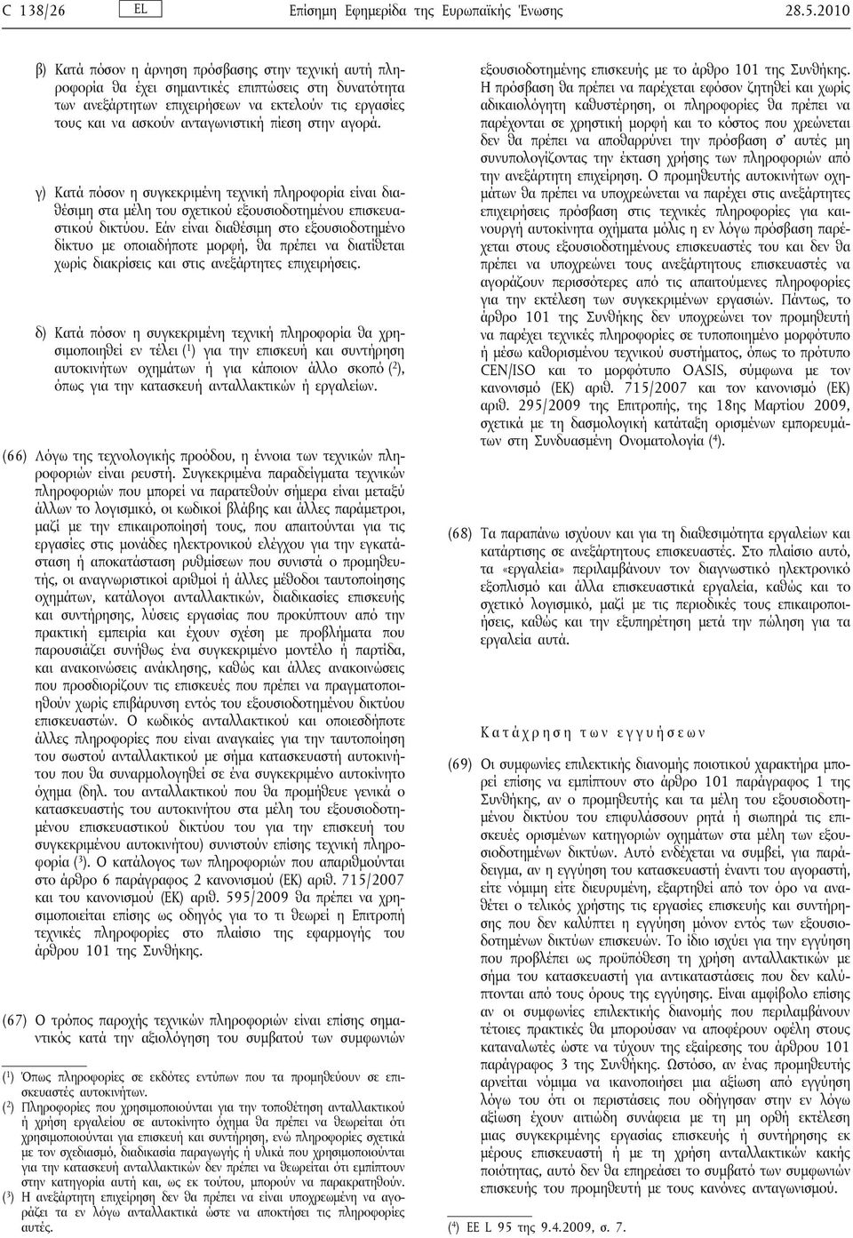 πίεση στην αγορά. γ) Κατά πόσον η συγκεκριμένη τεχνική πληροφορία είναι διαθέσιμη στα μέλη του σχετικού εξουσιοδοτημένου επισκευαστικού δικτύου.