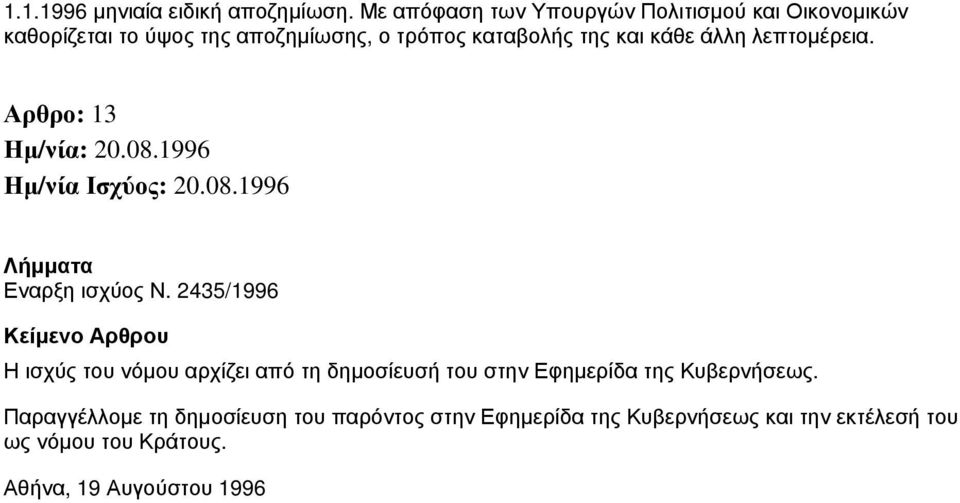 της και κάθε άλλη λεπτομέρεια. Αρθρο: 13 Εναρξη ισχύος Ν.