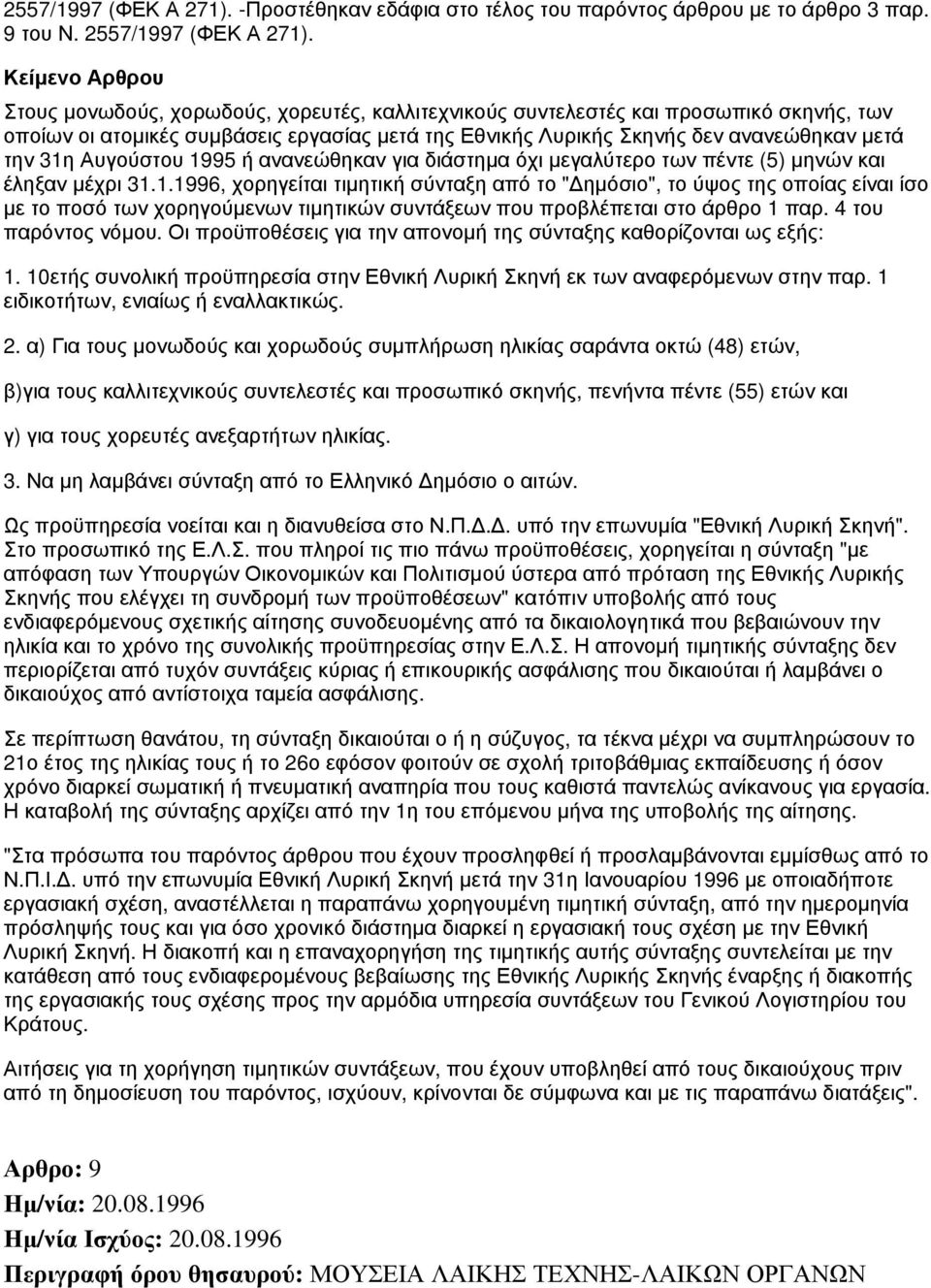 1995 ή ανανεώθηκαν για διάστημα όχι μεγαλύτερο των πέντε (5) μηνών και έληξαν μέχρι 31.1.1996, χορηγείται τιμητική σύνταξη από το "Δημόσιο", το ύψος της οποίας είναι ίσο με το ποσό των χορηγούμενων τιμητικών συντάξεων που προβλέπεται στο άρθρο 1 παρ.