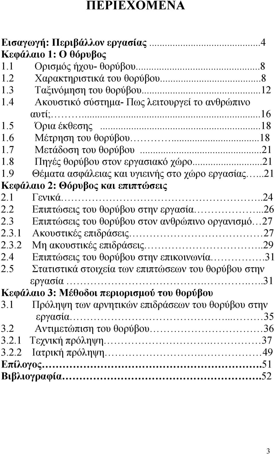 ..21 Κεφάλαιο 2: Θόρυβος και επιπτώσεις 2.1 Γενικά..24 2.2 Επιπτώσεις του θορύβου στην εργασία...26 2.3 Επιπτώσεις του θορύβου στον ανθρώπινο οργανισμό 27 2.3.1 Ακουστικές επιδράσεις 27 2.3.2 Μη ακουστικές επιδράσεις.