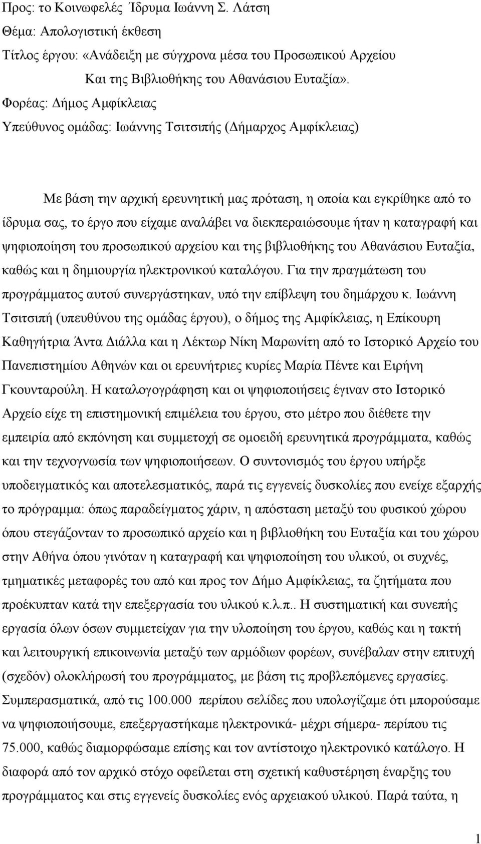 διεκπεραιώσουμε ήταν η καταγραφή και ψηφιοποίηση του προσωπικού αρχείου και της βιβλιοθήκης του Αθανάσιου Ευταξία, καθώς και η δημιουργία ηλεκτρονικού καταλόγου.