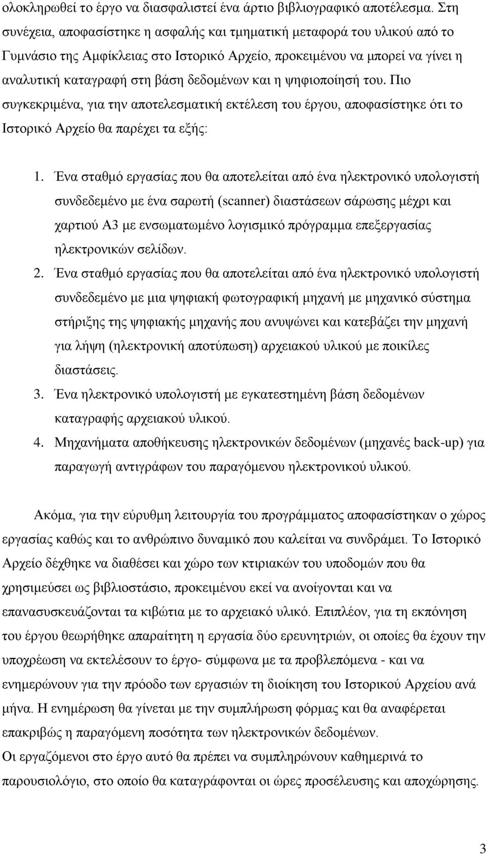 η ψηφιοποίησή του. Πιο συγκεκριμένα, για την αποτελεσματική εκτέλεση του έργου, αποφασίστηκε ότι το Ιστορικό Αρχείο θα παρέχει τα εξής: 1.