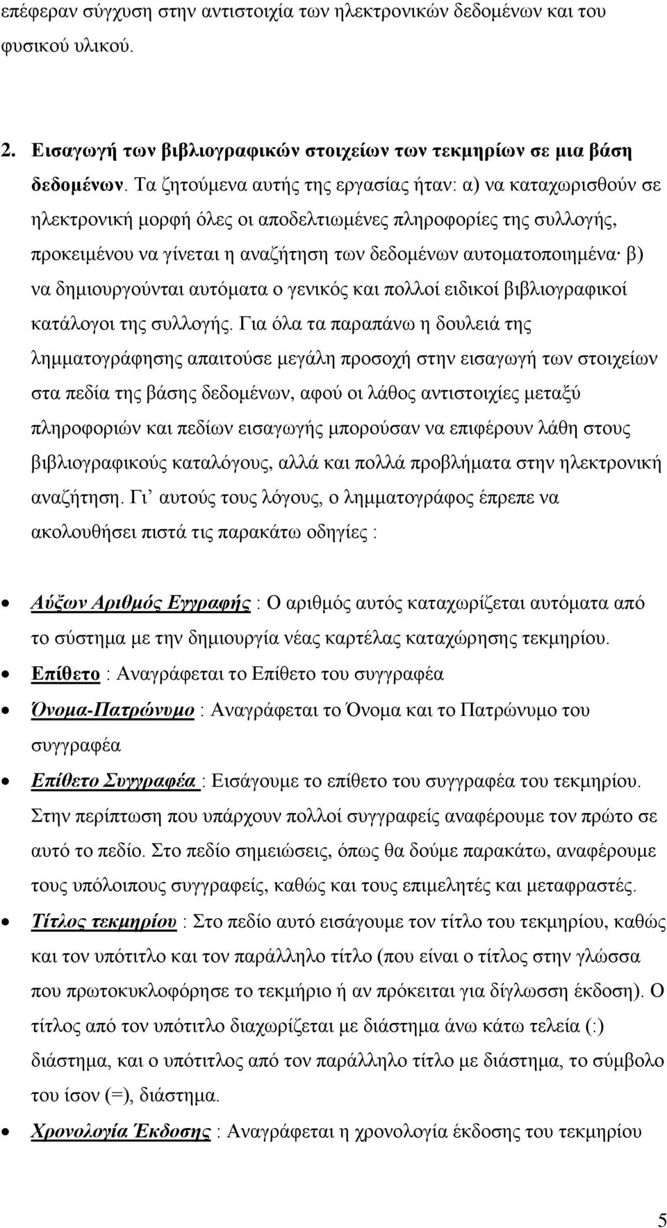 δημιουργούνται αυτόματα ο γενικός και πολλοί ειδικοί βιβλιογραφικοί κατάλογοι της συλλογής.