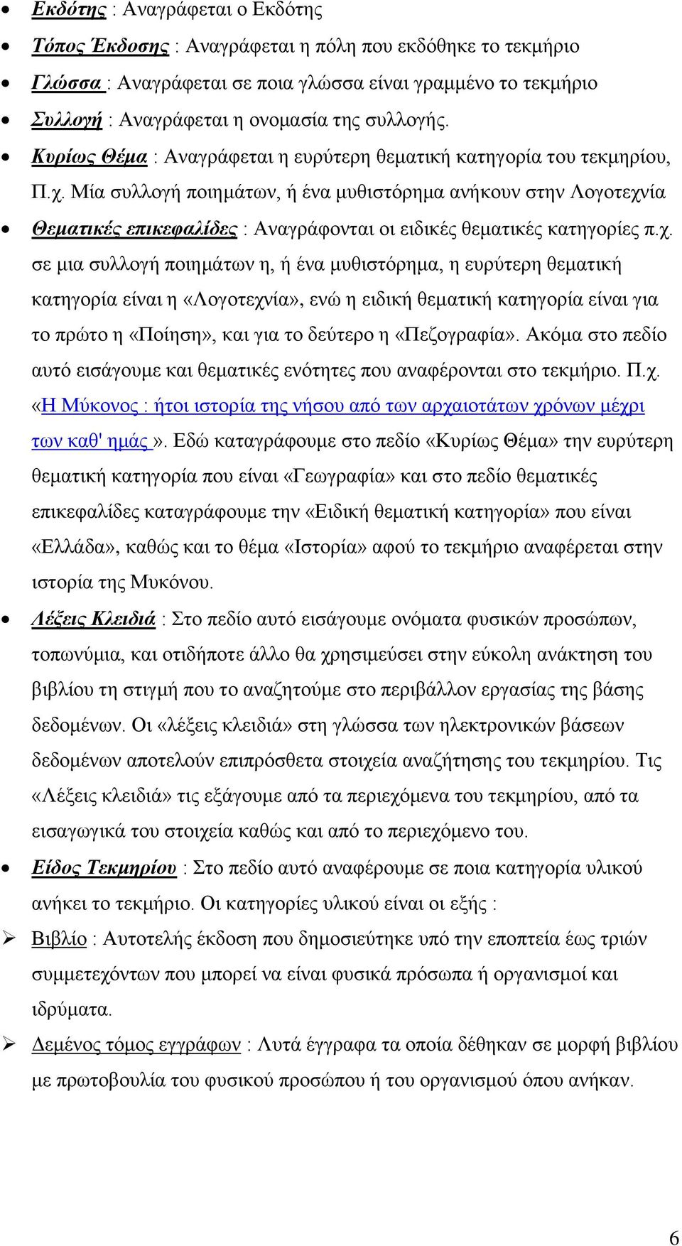 Μία συλλογή ποιημάτων, ή ένα μυθιστόρημα ανήκουν στην Λογοτεχν