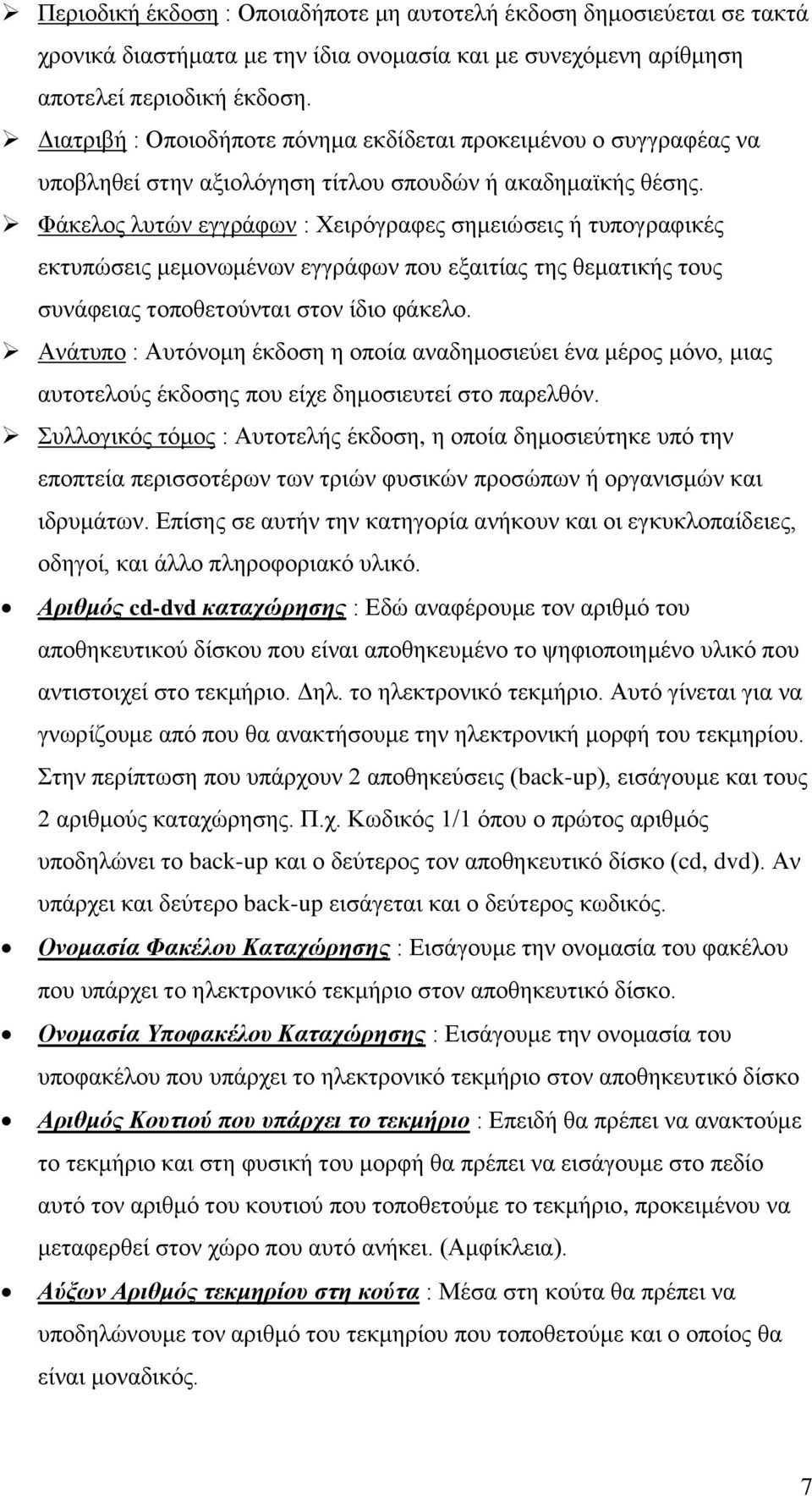 Φάκελος λυτών εγγράφων : Χειρόγραφες σημειώσεις ή τυπογραφικές εκτυπώσεις μεμονωμένων εγγράφων που εξαιτίας της θεματικής τους συνάφειας τοποθετούνται στον ίδιο φάκελο.