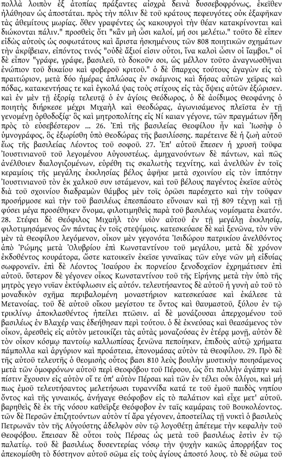 " τοῦτο δὲ εἶπεν εἰδὼς αὐτοὺς ὡς σοφωτάτους καὶ ἄριστα ἠσκημένους τῶν 808 ποιητικῶν σχημάτων τὴν ἀκρίβειαν, εἰπόντος τινός "οὐδὲ ἄξιοί εἰσιν οὗτοι, ἵνα καλοὶ ὦσιν οἱ ἴαμβοι.