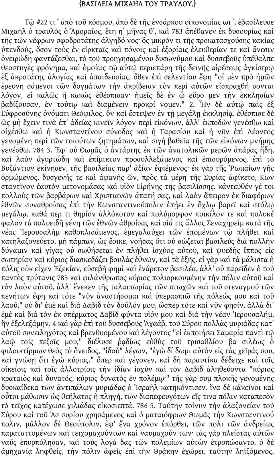 μικρόν τι τῆς προκατασχούσης κακίας ὑπενδούς, ὅσον τοὺς ἐν εἱρκταῖς καὶ πόνοις καὶ ἐξορίαις ἐλευθερίαν τε καὶ ἄνεσιν ὀνειρώδη φαντάζεσθαι, τὸ τοῦ προηγησαμένου δυσωνύμου καὶ δυσσεβοῦς ὑπέθαλπε