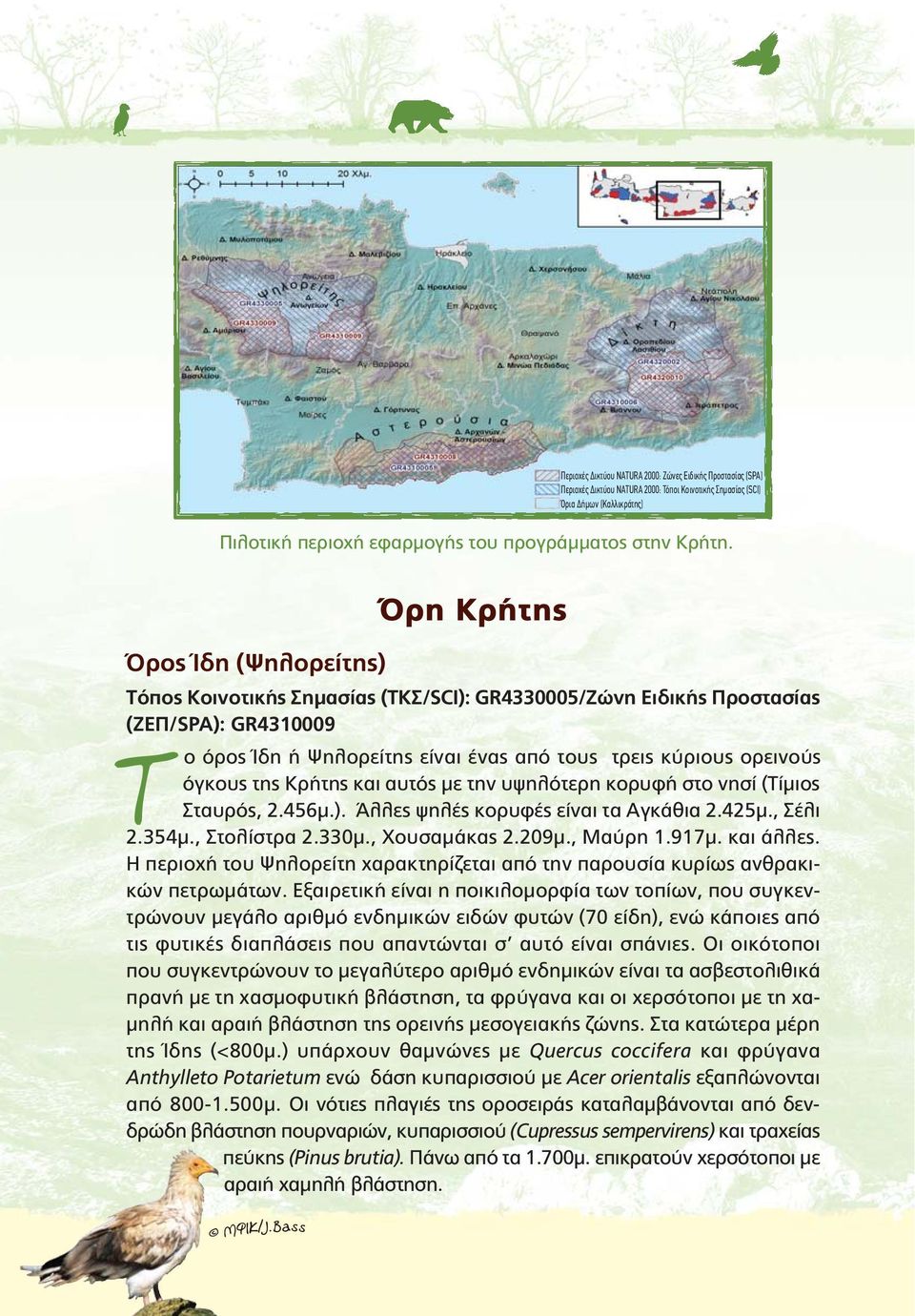 Όρος Ίδη (Ψηλορείτης) Όρη Κρήτης Τόπος Κοινοτικής Σημασίας (ΤΚΣ/SCI): GR4330005/Ζώνη Ειδικής Προστασίας (ZEΠ/SPA): GR4310009 Το όρος Ίδη ή Ψηλορείτης είναι ένας από τους τρεις κύριους ορεινούς όγκους
