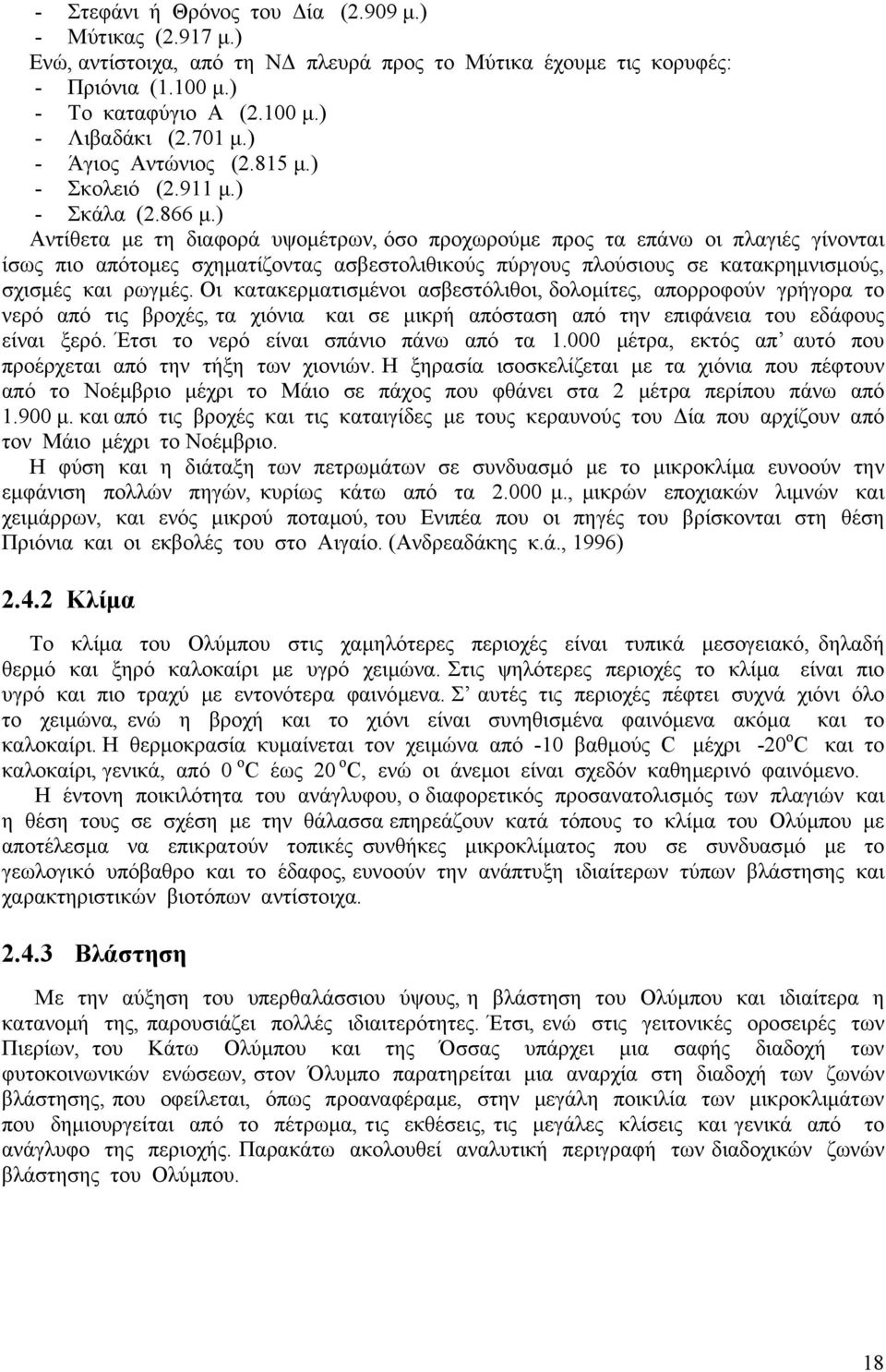 ) Αντίθετα µε τη διαφορά υψοµέτρων, όσο προχωρούµε προς τα επάνω οι πλαγιές γίνονται ίσως πιο απότοµες σχηµατίζοντας ασβεστολιθικούς πύργους πλούσιους σε κατακρηµνισµούς, σχισµές και ρωγµές.