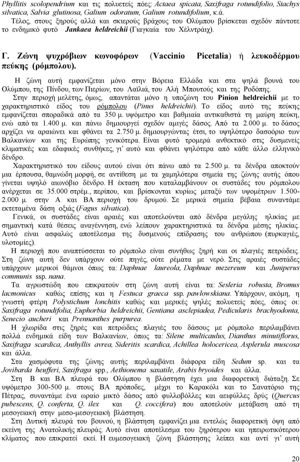 Ζώνη ψυχρόβιων κωνοφόρων (Vaccinio Picetalia) ή λευκοδέρµου πεύκης (ρόµπολου).