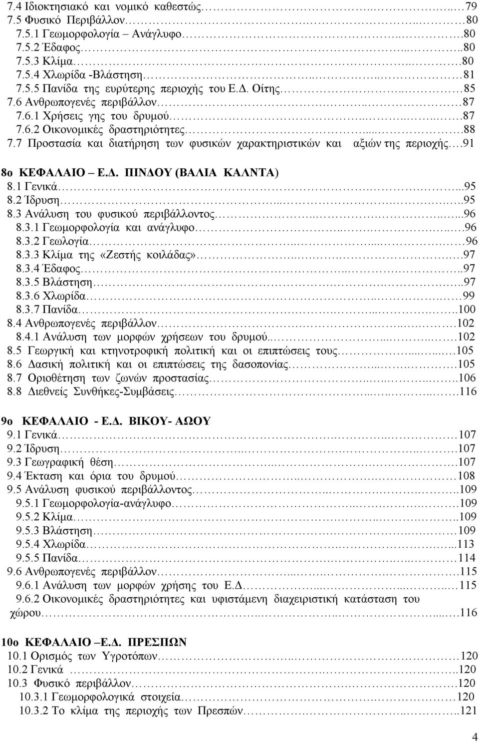 7 Προστασία και διατήρηση των φυσικών χαρακτηριστικών και αξιών της περιοχής.91 8ο ΚΕΦΑΛΑΙΟ Ε.. ΠΙΝ ΟΥ (ΒΑΛΙΑ ΚΑΛΝΤΑ) 8.1 Γενικά.....95 8.2 Ίδρυση........95 8.3 Ανάλυση του φυσικού περιβάλλοντος........96 8.