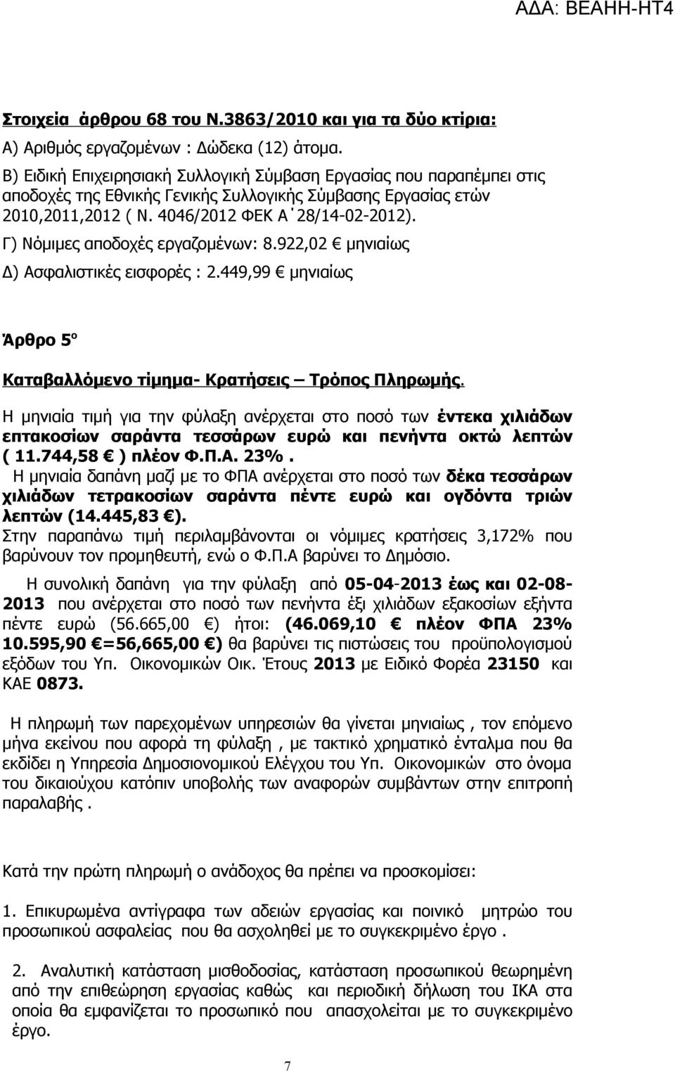 Γ) Νόμιμες αποδοχές εργαζομένων: 8.922,02 μηνιαίως Δ) Ασφαλιστικές εισφορές : 2.449,99 μηνιαίως Άρθρο 5 ο Καταβαλλόμενο τίμημα- Κρατήσεις Τρόπος Πληρωμής.