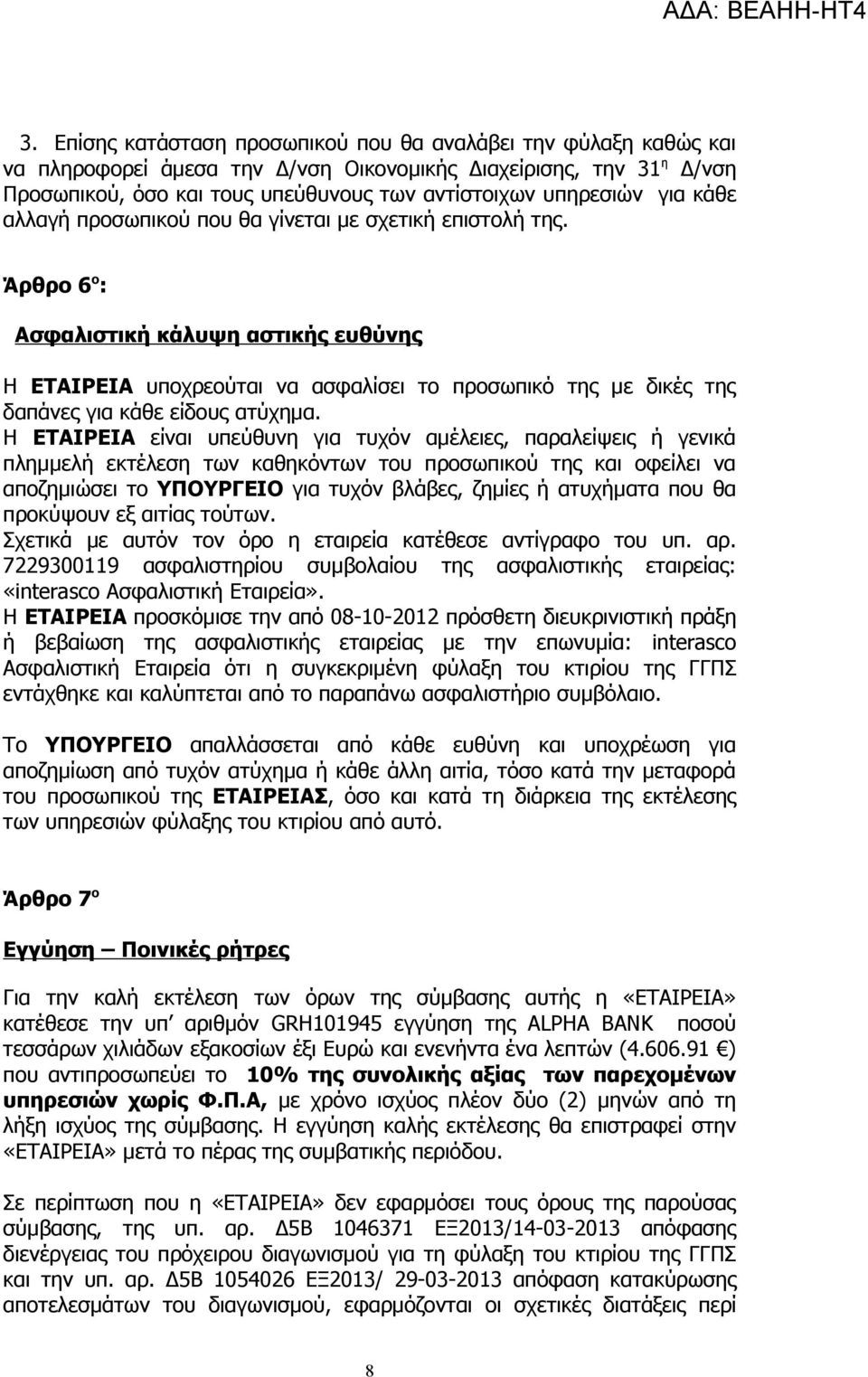 Άρθρο 6 ο : Ασφαλιστική κάλυψη αστικής ευθύνης Η ΕΤΑΙΡΕΙΑ υποχρεούται να ασφαλίσει το προσωπικό της με δικές της δαπάνες για κάθε είδους ατύχημα.