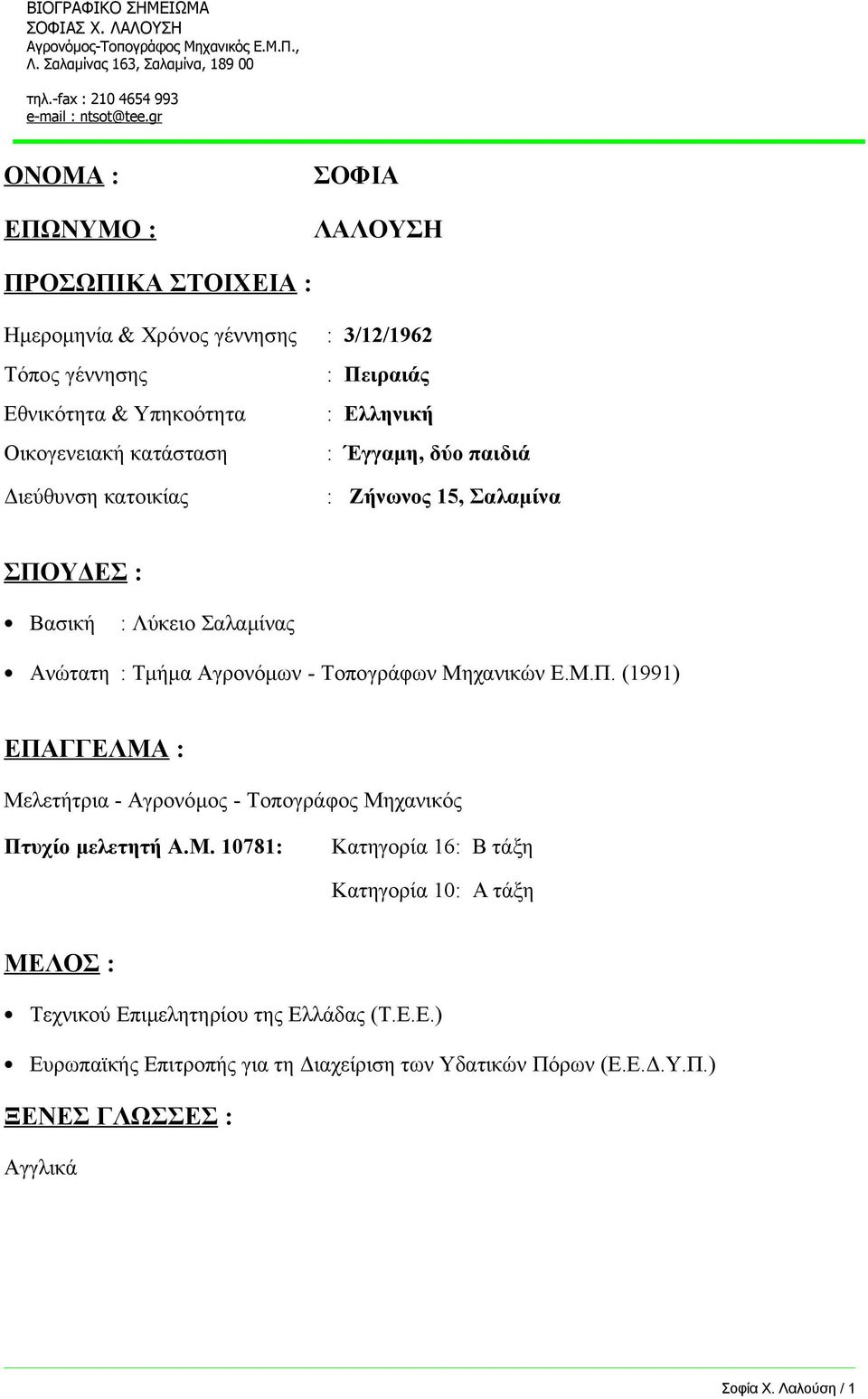 Τοπογράφων Μηχανικών Ε.Μ.Π. (1991) ΕΠΑΓΓΕΛΜΑ : Μελετήτρια - Αγρονόμος - Τοπογράφος Μηχανικός Πτυχίο μελετητή Α.Μ. 10781: Κατηγορία 16: Β τάξη Κατηγορία 10: Α τάξη MEΛΟΣ : Τεχνικού Επιμελητηρίου της Ελλάδας (Τ.