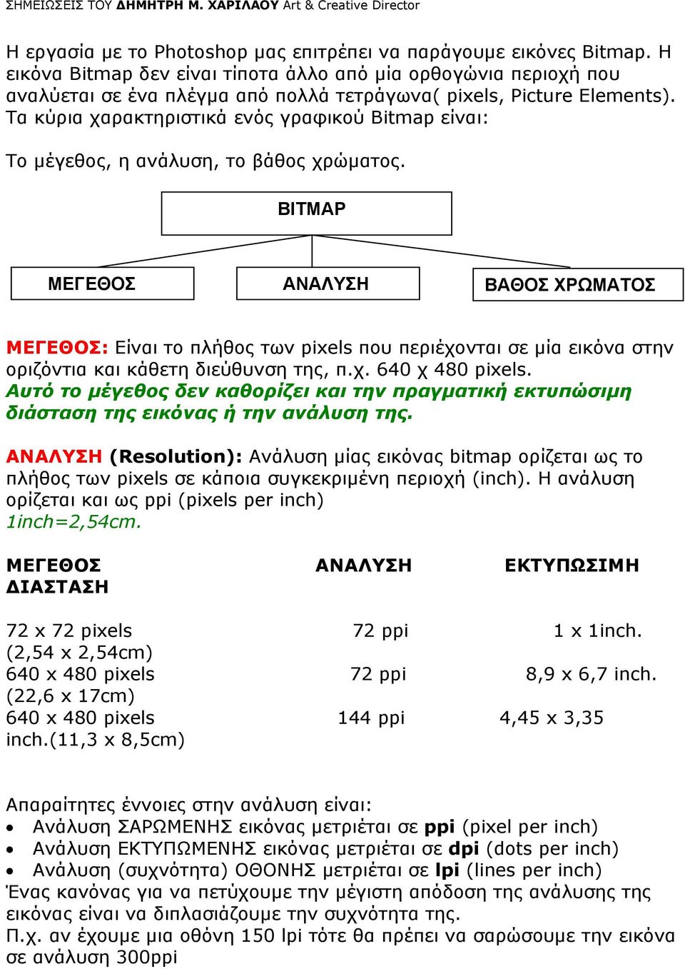 Τα κύρια χαρακτηριστικά ενός γραφικού Bitmap είναι: Το μέγεθος, η ανάλυση, το βάθος χρώματος.