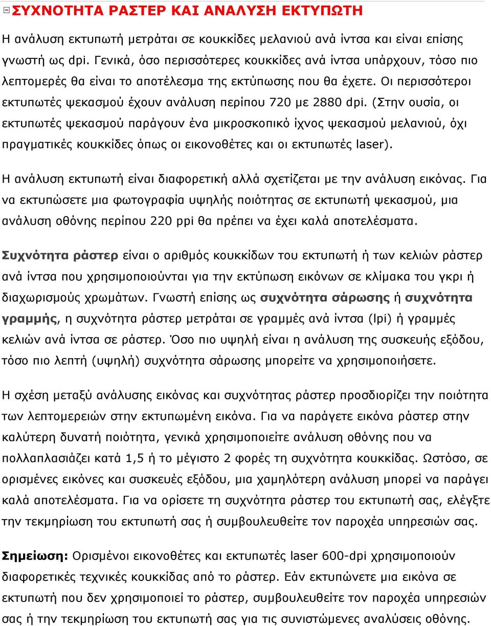 (Στην ουσία, οι εκτυπωτές ψεκασμού παράγουν ένα μικροσκοπικό ίχνος ψεκασμού μελανιού, όχι πραγματικές κουκκίδες όπως οι εικονοθέτες και οι εκτυπωτές laser).