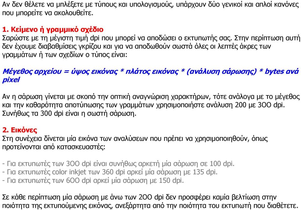 Στην περίπτωση αυτή δεν έχουμε διαβαθμίσεις γκρίζου και για να αποδωθούν σωστά όλες οι λεπτές άκρες των γραμμάτων ή των σχεδίων ο τύπος είναι: Μέγεθος αρχείου = ύψος εικόνας * πλάτος εικόνας *