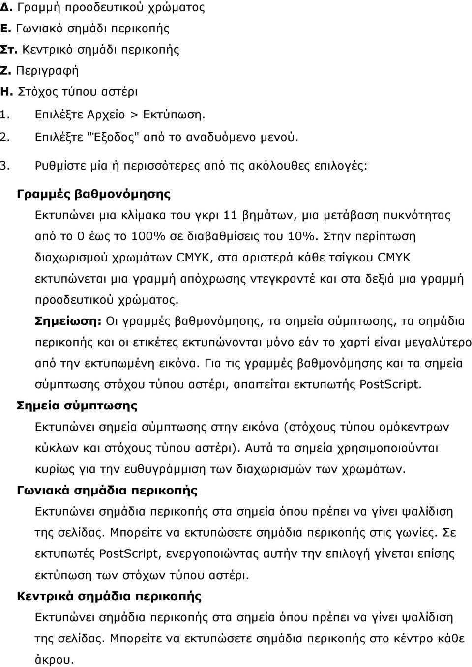 Ρυθμίστε μία ή περισσότερες από τις ακόλουθες επιλογές: Γραμμές βαθμονόμησης Εκτυπώνει μια κλίμακα του γκρι 11 βημάτων, μια μετάβαση πυκνότητας από το 0 έως το 100% σε διαβαθμίσεις του 10%.