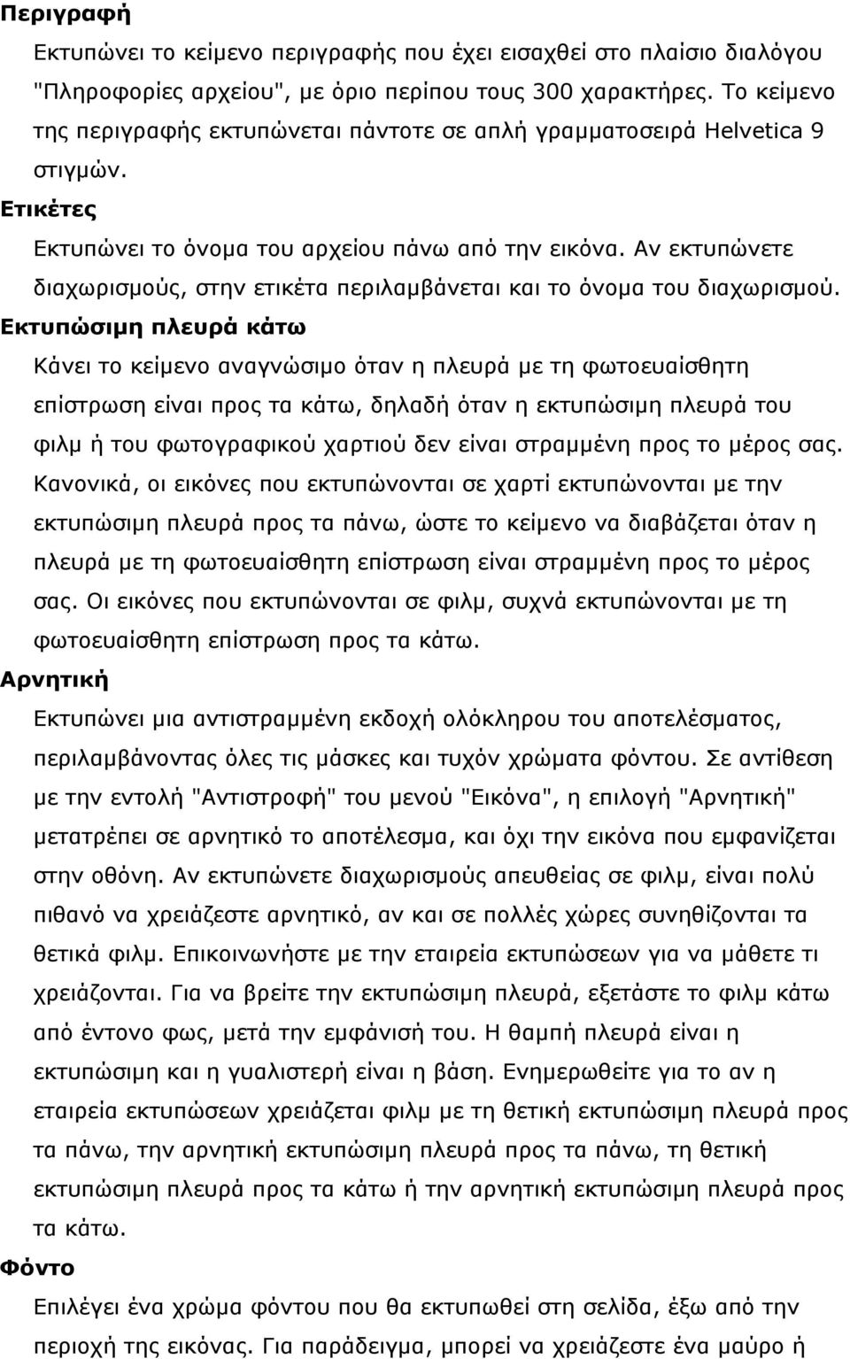 Αν εκτυπώνετε διαχωρισμούς, στην ετικέτα περιλαμβάνεται και το όνομα του διαχωρισμού.