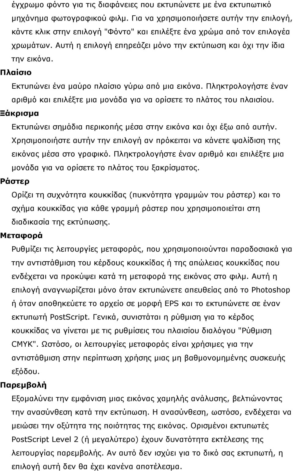Πλαίσιο Εκτυπώνει ένα μαύρο πλαίσιο γύρω από μια εικόνα. Πληκτρολογήστε έναν αριθμό και επιλέξτε μια μονάδα για να ορίσετε το πλάτος του πλαισίου.