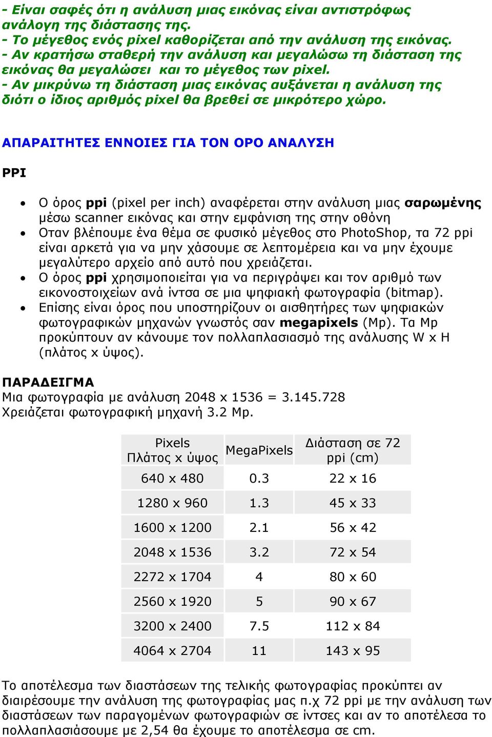 - Αν μικρύνω τη διάσταση μιας εικόνας αυξάνεται η ανάλυση της διότι ο ίδιος αριθμός pixel θα βρεθεί σε μικρότερο χώρο.