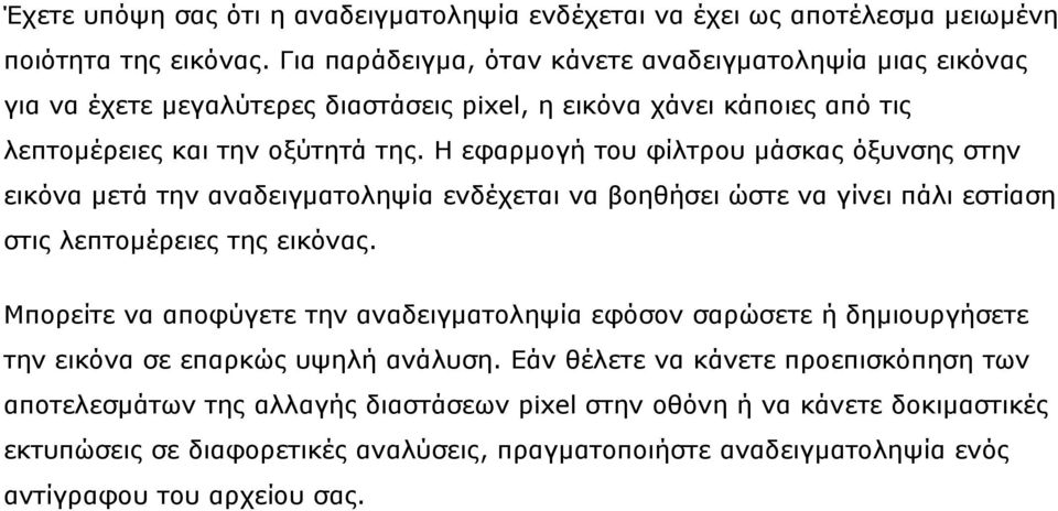 Η εφαρμογή του φίλτρου μάσκας όξυνσης στην εικόνα μετά την αναδειγματοληψία ενδέχεται να βοηθήσει ώστε να γίνει πάλι εστίαση στις λεπτομέρειες της εικόνας.