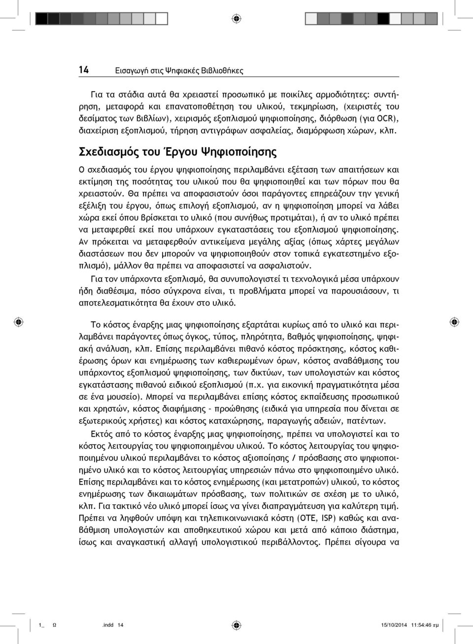 Σχεδιασμός του Έργου Ψηφιοποίησης Ο σχεδιασμός του έργου ψηφιοποίησης περιλαμβάνει εξέταση των απαιτήσεων και εκτίμηση της ποσότητας του υλικού που θα ψηφιοποιηθεί και των πόρων που θα χρειαστούν.