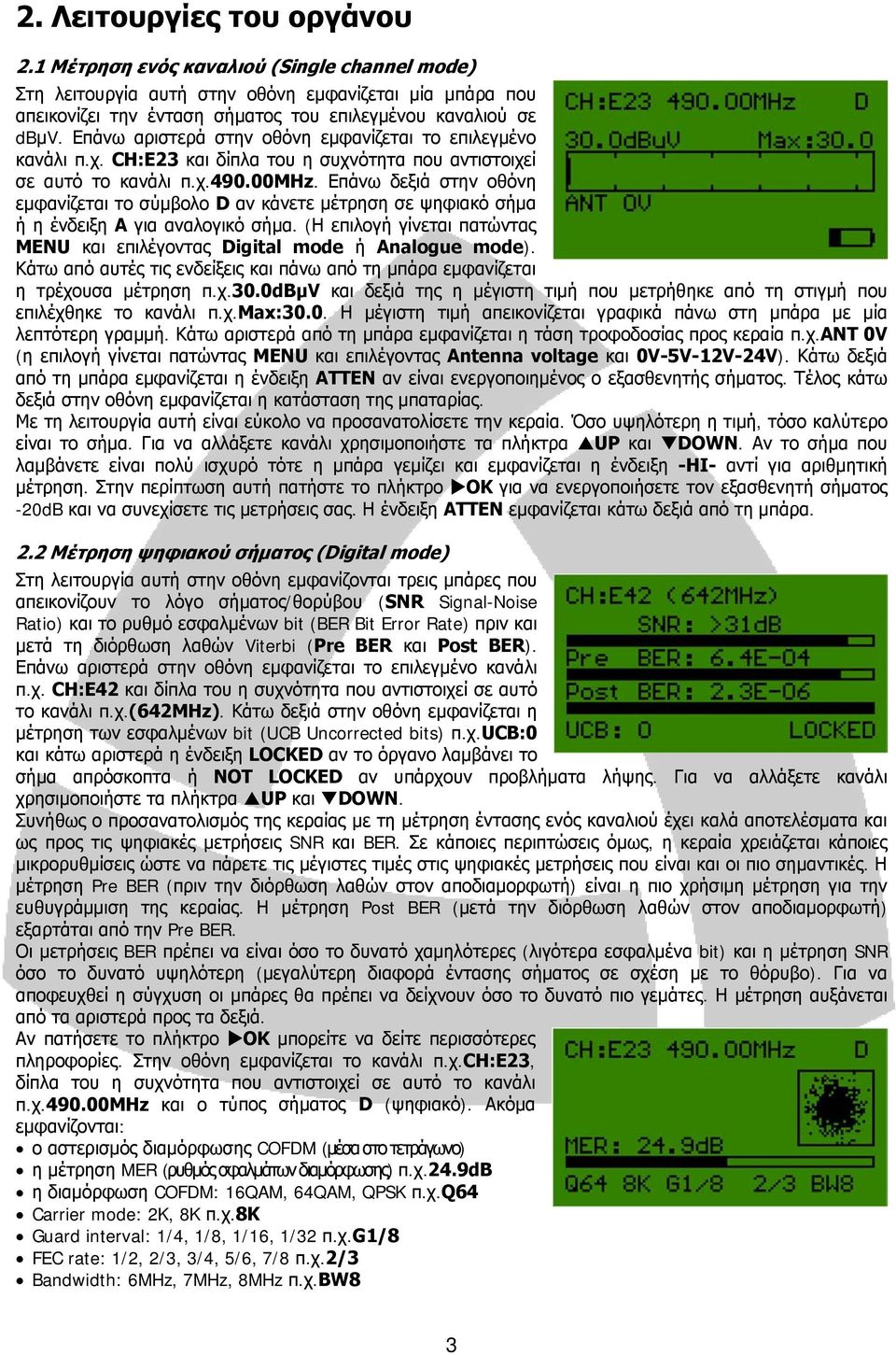 Επάνω δεξιά στην οθόνη εμφανίζεται το σύμβολο D αν κάνετε μέτρηση σε ψηφιακό σήμα ή η ένδειξη A για αναλογικό σήμα. (Η επιλογή γίνεται πατώντας MENU και επιλέγοντας Digital mode ή Analogue mode).