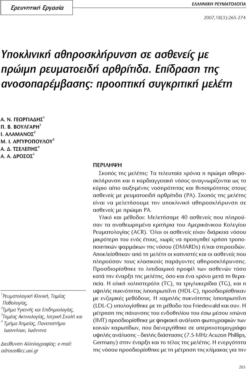 Ν. Γεωργιαδης 1 Π. Β. Βουλγαρη 1 Ι. Αλ