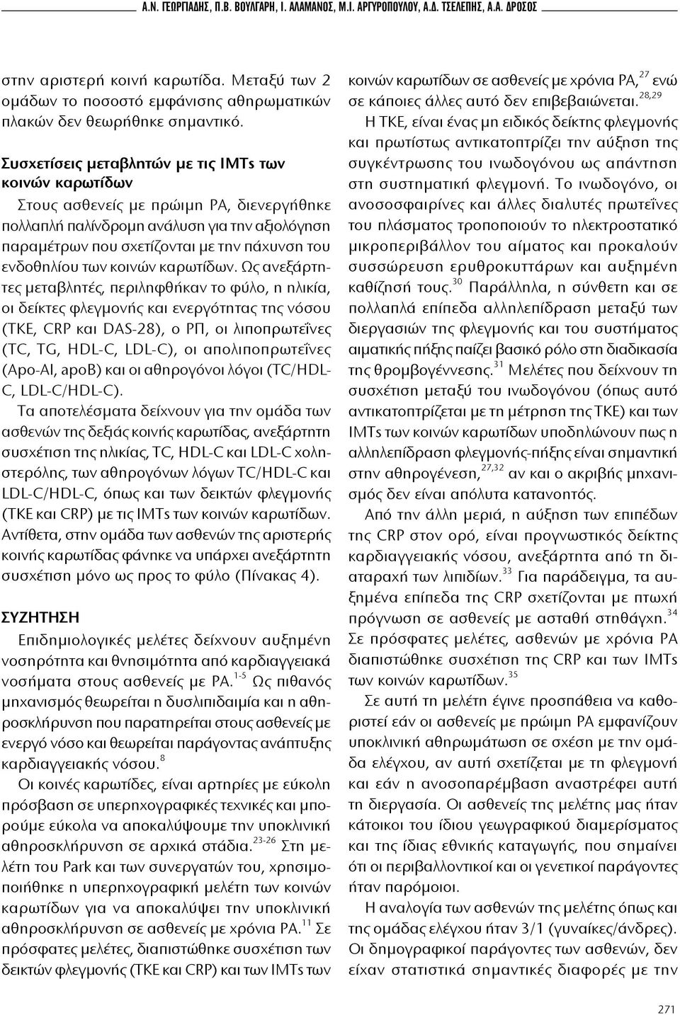 Συσχετίσεις μεταβλητών με τις IMTs των κοινών καρωτίδων Στους ασθενείς με πρώιμη ΡΑ, διενεργήθηκε πολλαπλή παλίνδρομη ανάλυση για την αξιολόγηση παραμέτρων που σχετίζονται με την πάχυνση του