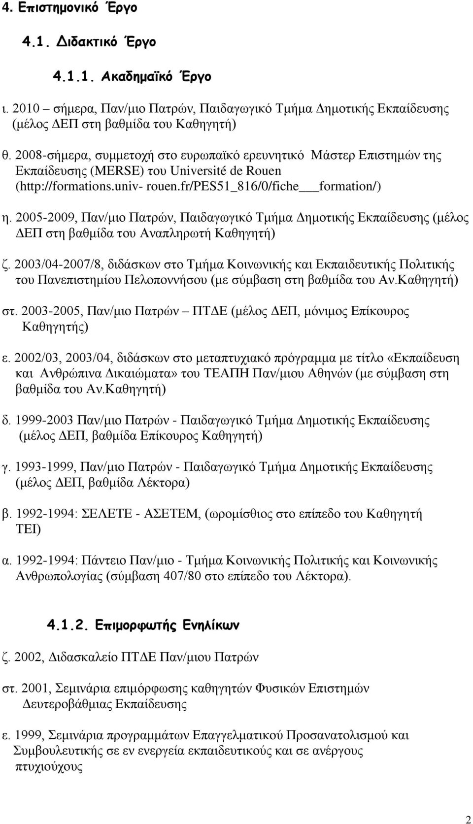 2005-2009, Παν/μιο Πατρών, Παιδαγωγικό Τμήμα Δημοτικής Εκπαίδευσης (μέλος ΔΕΠ στη βαθμίδα του Αναπληρωτή Καθηγητή) ζ.