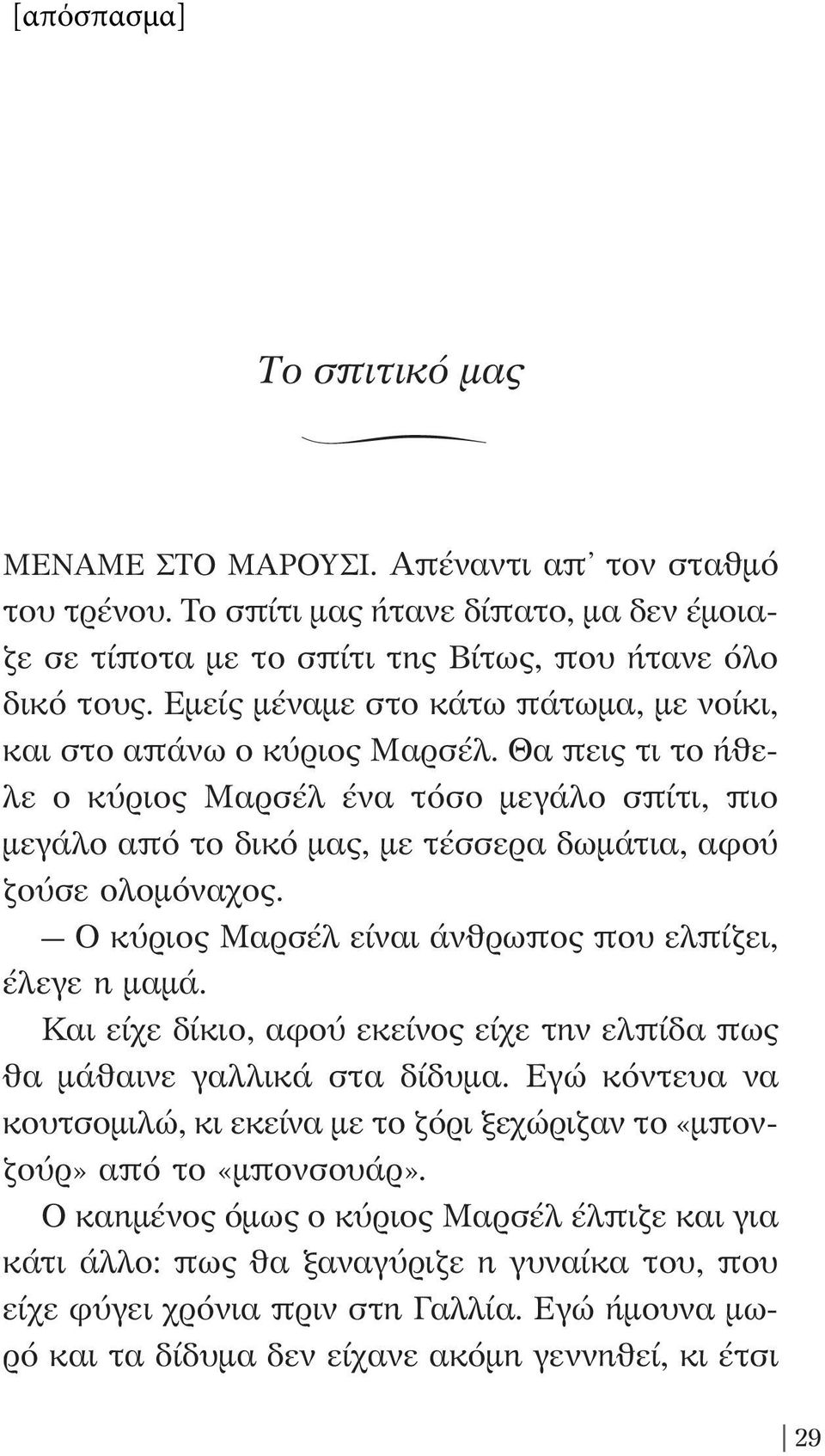 Ο κύριος Μαρσέλ είναι άνθρωπος που ελπίζει, έλεγε η μαμά. Και είχε δίκιο, αφού εκείνος είχε την ελπίδα πως θα μάθαινε γαλλικά στα δίδυμα.