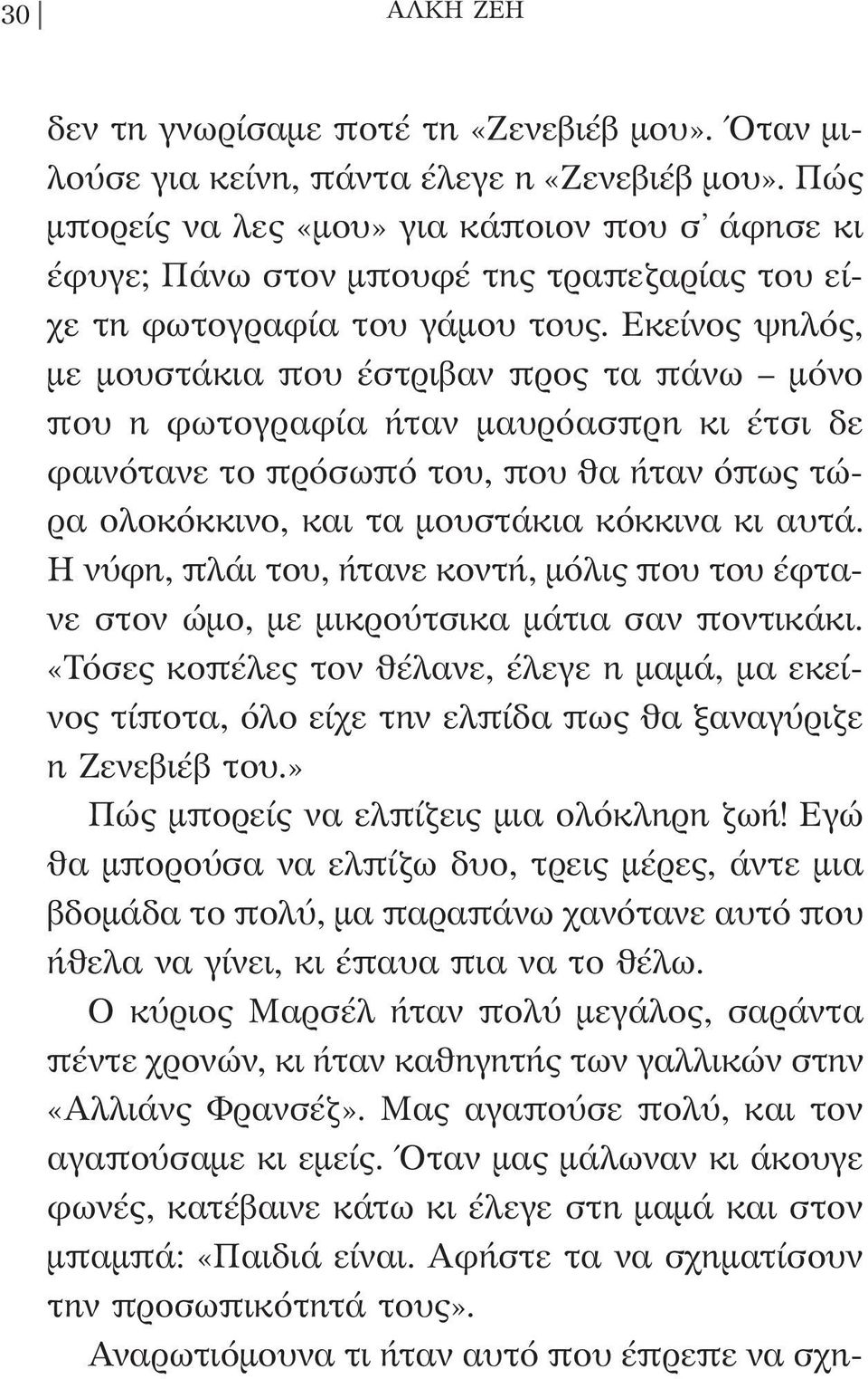 Εκείνος ψηλός, με μουστάκια που έστριβαν προς τα πάνω μόνο που η φωτογραφία ήταν μαυρόασπρη κι έτσι δε φαινότανε το πρόσωπό του, που θα ήταν όπως τώρα ολοκόκκινο, και τα μουστάκια κόκκινα κι αυτά.