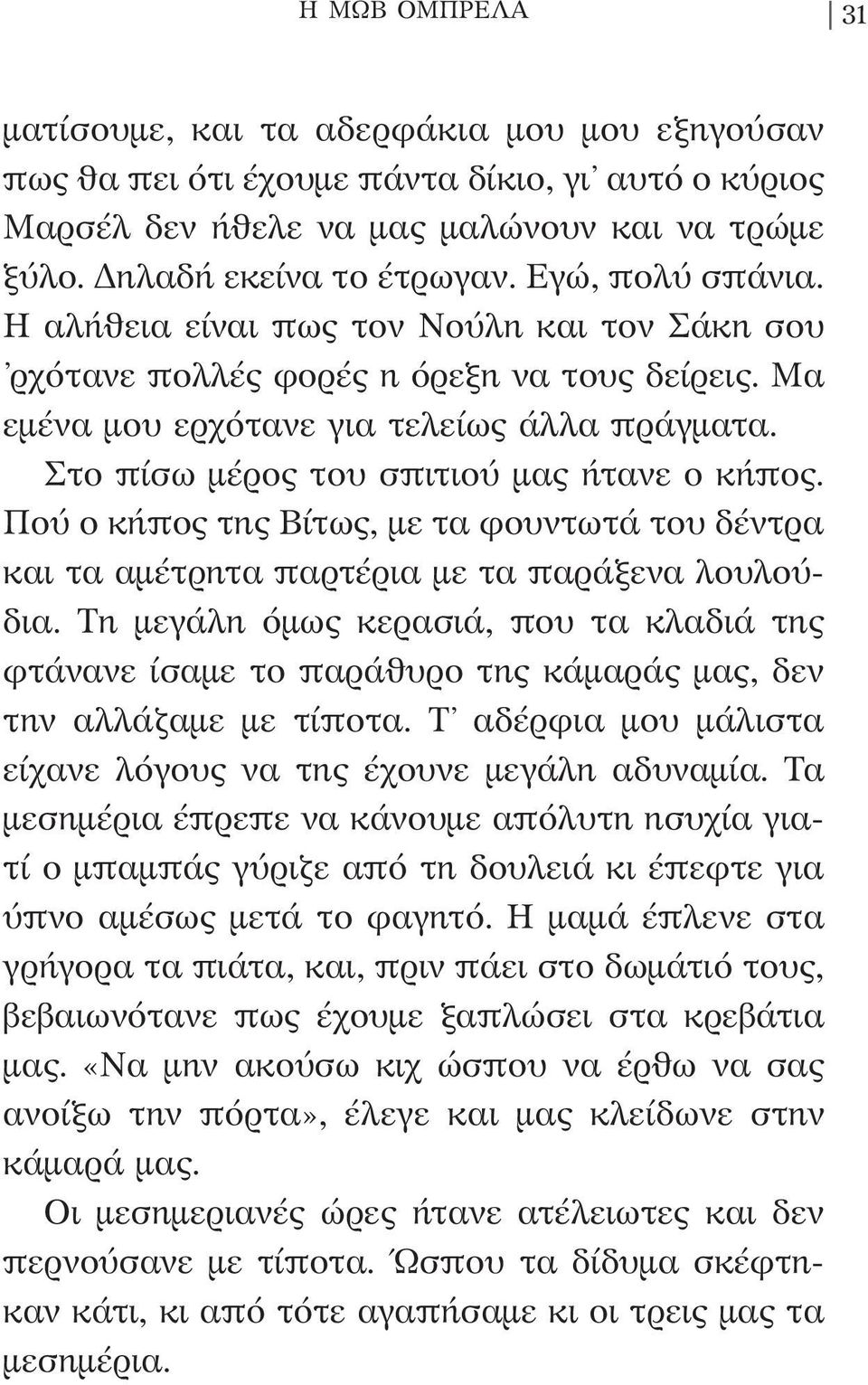 Στο πίσω μέρος του σπιτιού μας ήτανε ο κήπος. Πού ο κήπος της Βίτως, με τα φουντωτά του δέντρα και τα αμέτρητα παρτέρια με τα παράξενα λουλούδια.