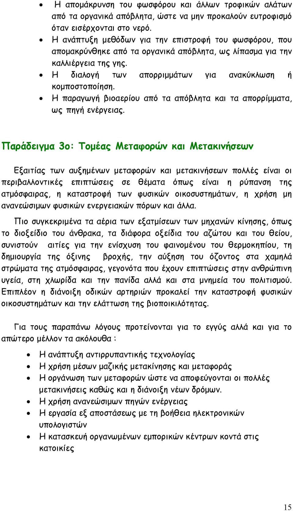 Η παραγωγή βιοαερίου από τα απόβλητα και τα απορρίμματα, ως πηγή ενέργειας.
