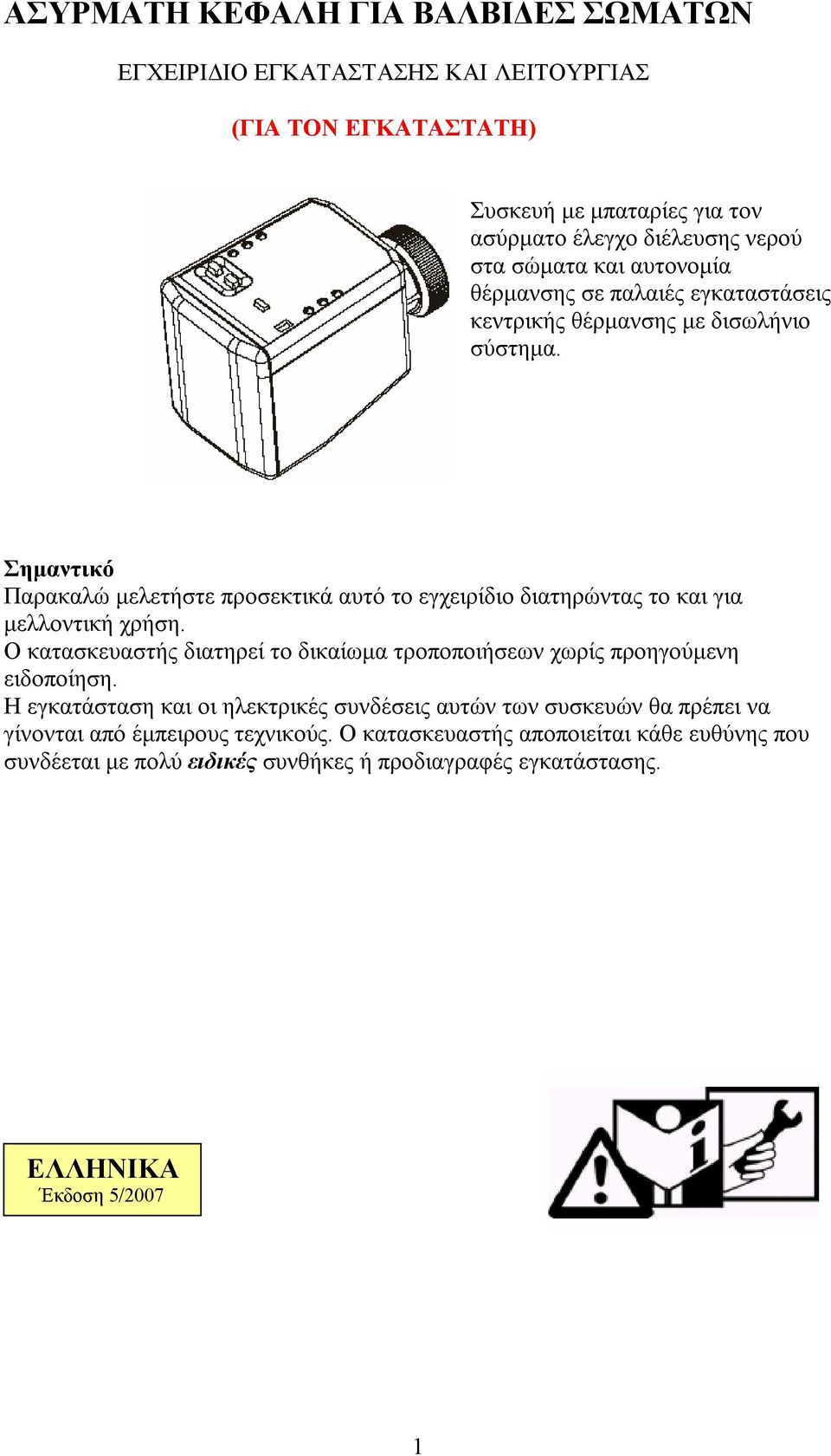 Σημαντικό Παρακαλώ μελετήστε προσεκτικά αυτό το εγχειρίδιο διατηρώντας το και για μελλοντική χρήση.