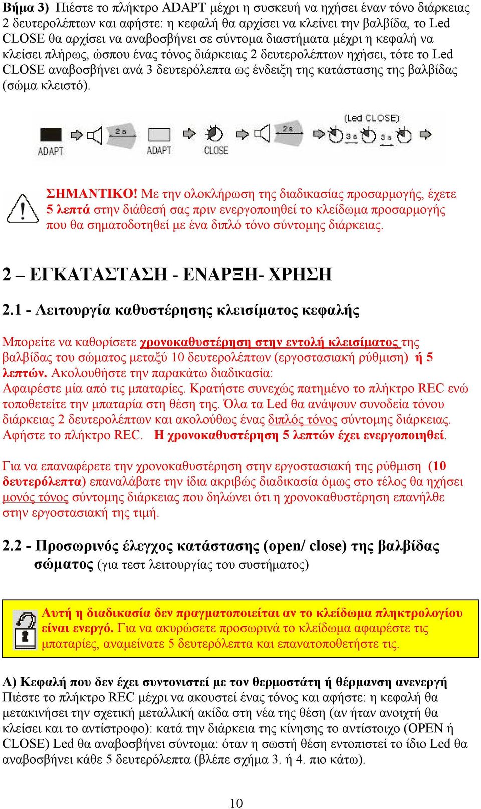 ΣΗΜΑΝΤΙΚΟ! Με την ολοκλήρωση της διαδικασίας προσαρμογής, έχετε 5 λεπτά στην διάθεσή σας πριν ενεργοποιηθεί το κλείδωμα προσαρμογής που θα σηματοδοτηθεί με ένα διπλό τόνο σύντομης διάρκειας.